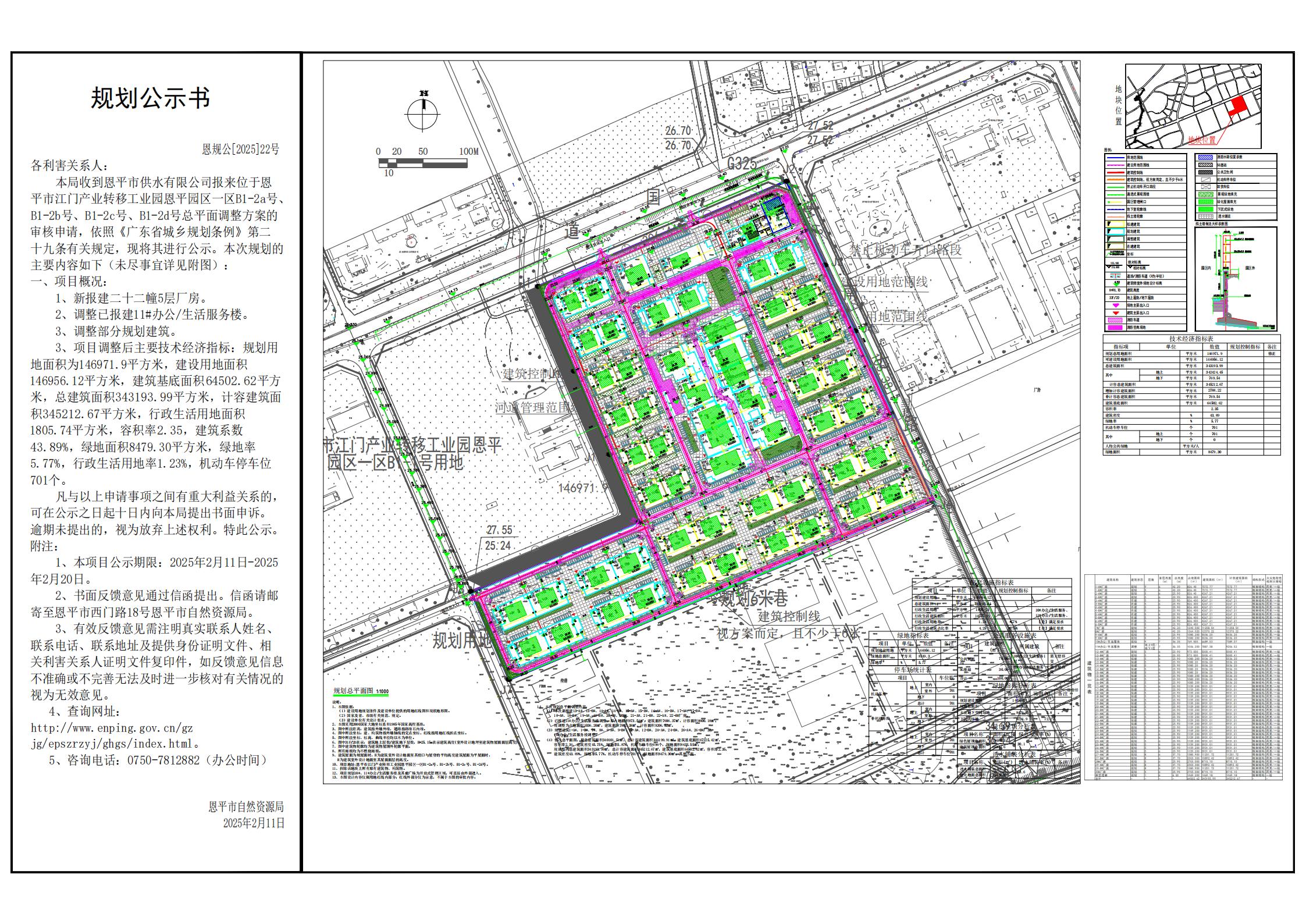 恩规公[2025]22号 规划公示书 关于恩平市江门产业转移工业园恩平园区一区B1-2a号、B1-2b号、B1-2c号、B1-2d号（恩平市供水有限公司）的公示.jpg