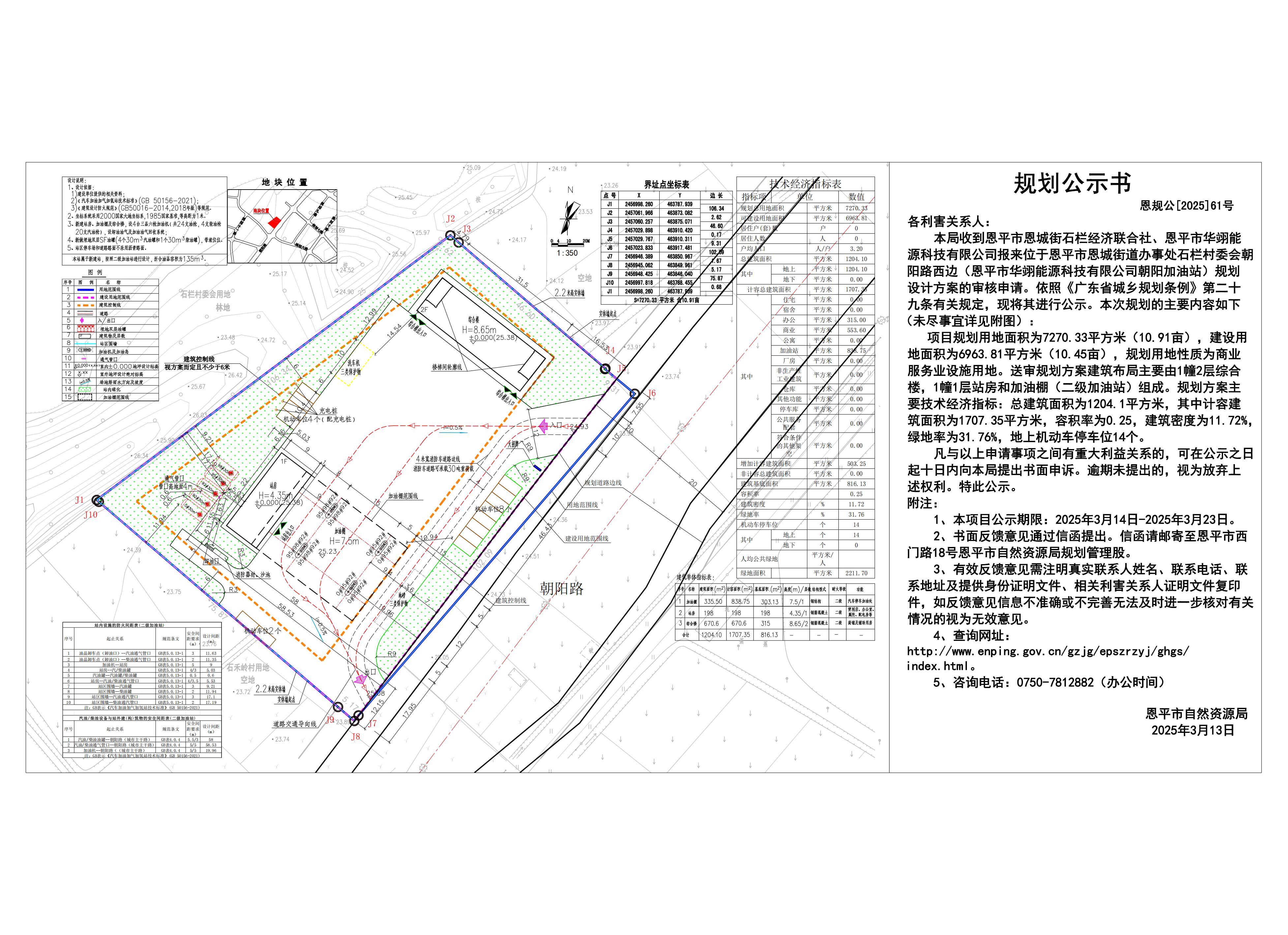 恩规公[2025]61号 规划公示书 关于恩平市恩城街道办事处石栏村委会朝阳路西边规划设计总平面方案的规划公示书.jpg