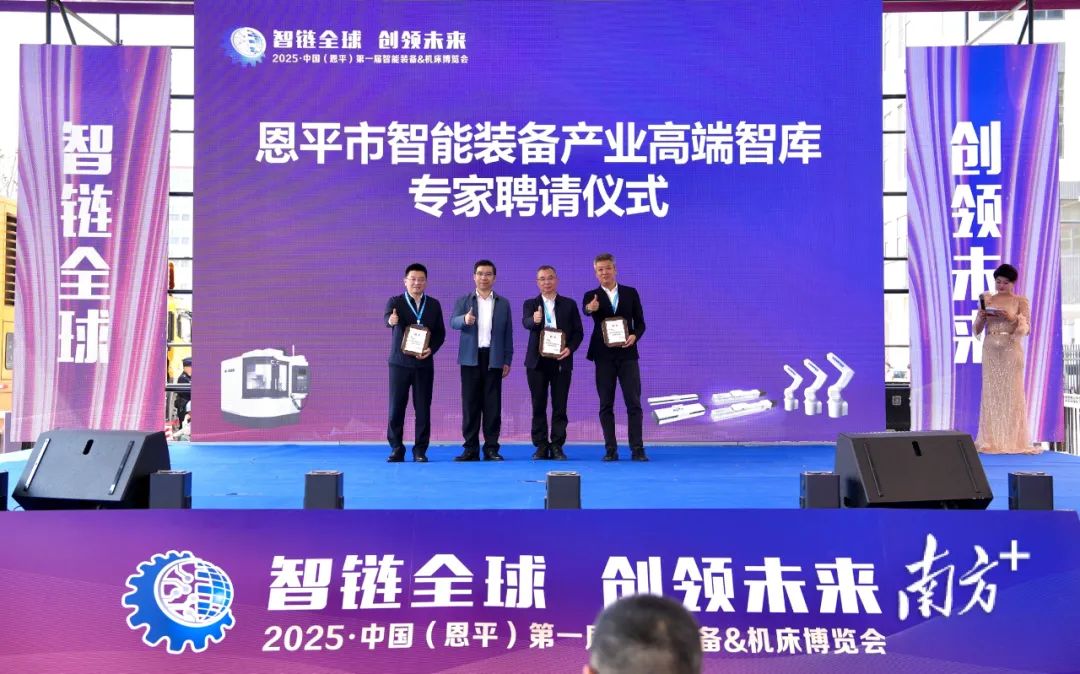 广东省科学院江门产业技术研究院院长林展江、广东工业大学机电工程学院院长刘强、深圳前瞻产业研究院执行院长陆彦文获聘恩平市智能装备产业高端智库专家。 南方+ 杨兴乐 摄