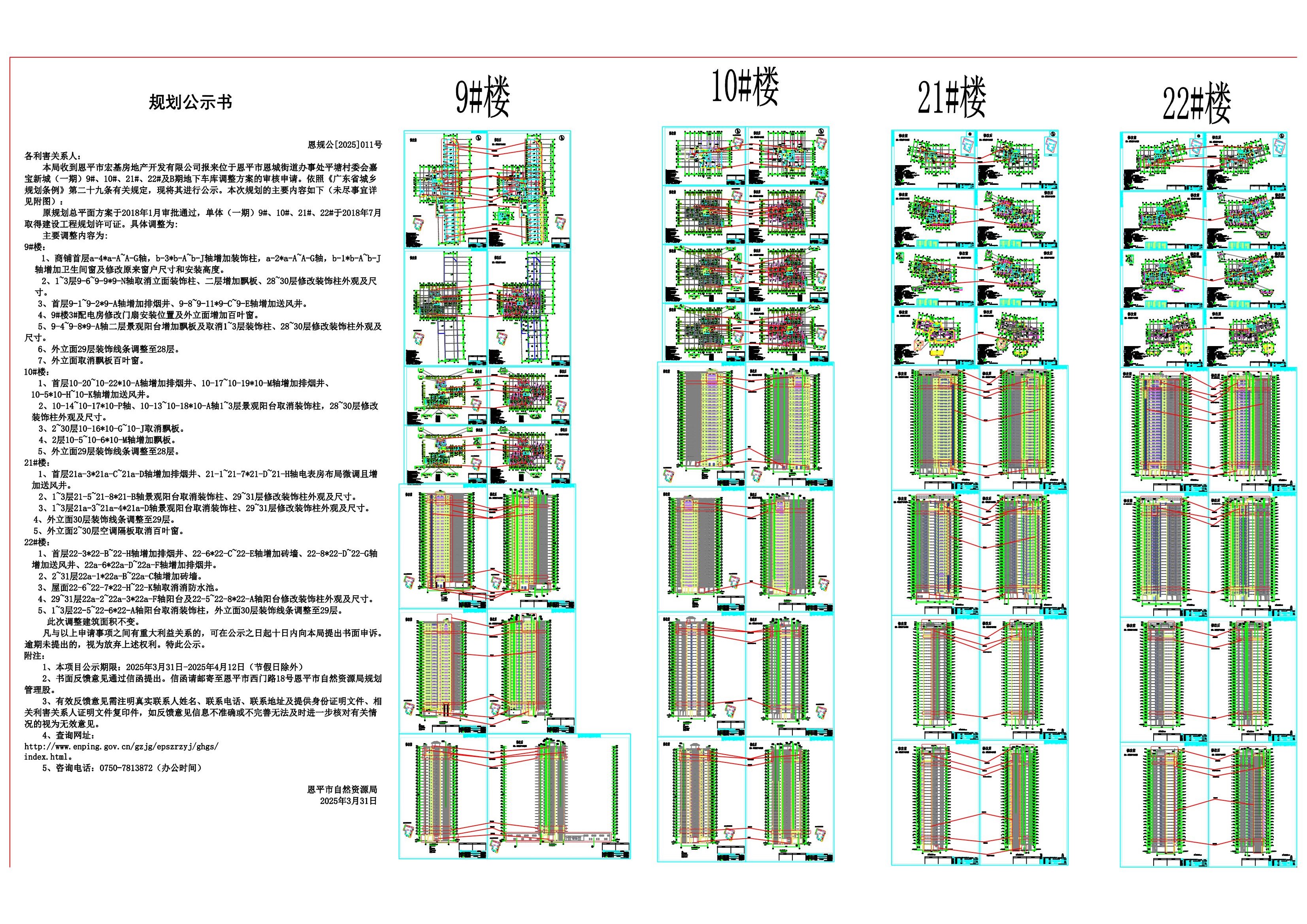 恩规公[2025]011号 嘉宝新城（一期）9#、10#、21#、22#（恩平市宏基房地产开发有限公司）的规划公示_00.jpg