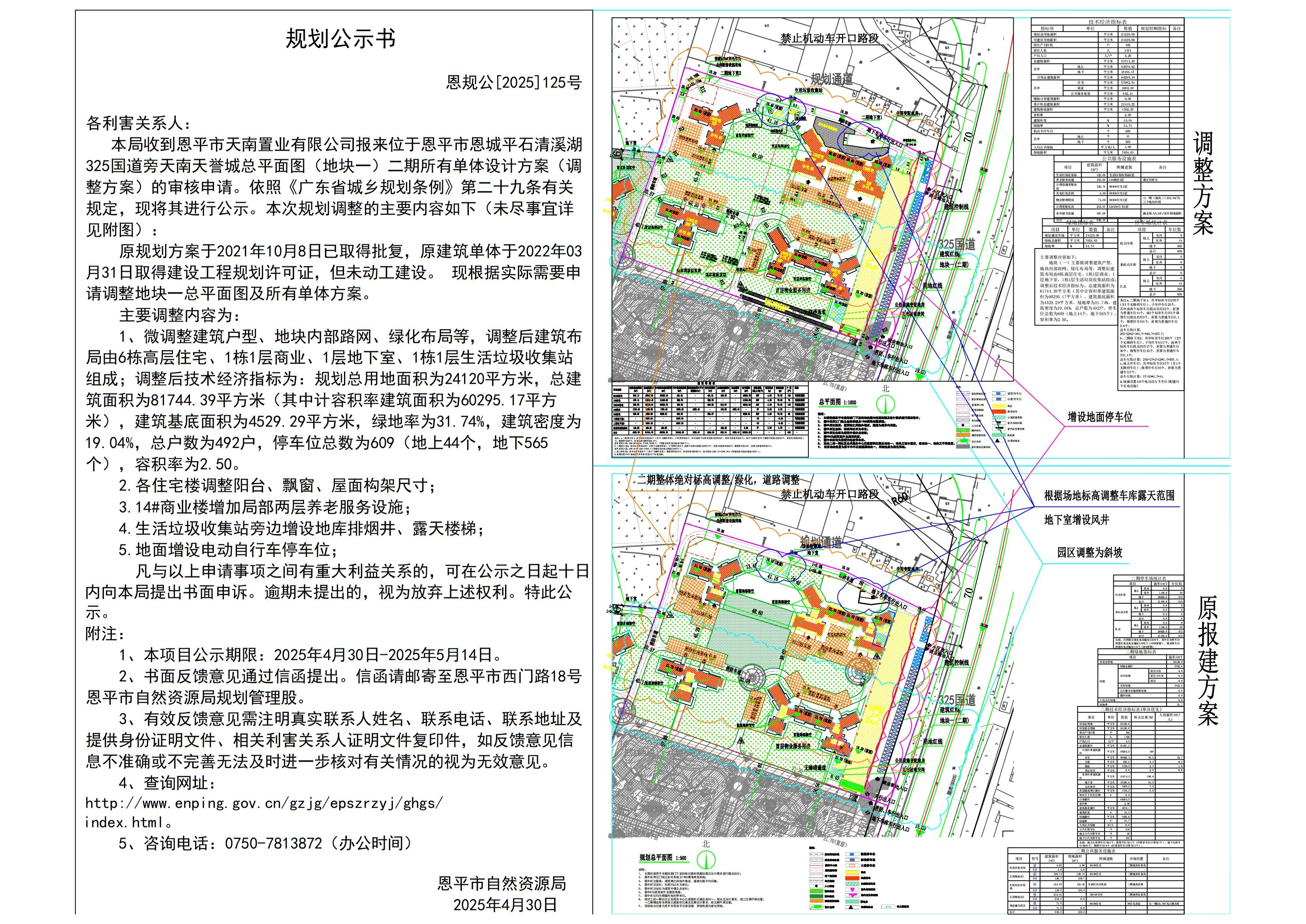 恩规公[2025]125号 规划公示书125.关于恩平市平石清溪湖地块一（天南天誉城二期9#10#住宅、11#住宅、12#13#住宅、14#商业、15#住宅、二期地下室1、二期地下室2、生活垃圾收集站的调整公示书.jpg