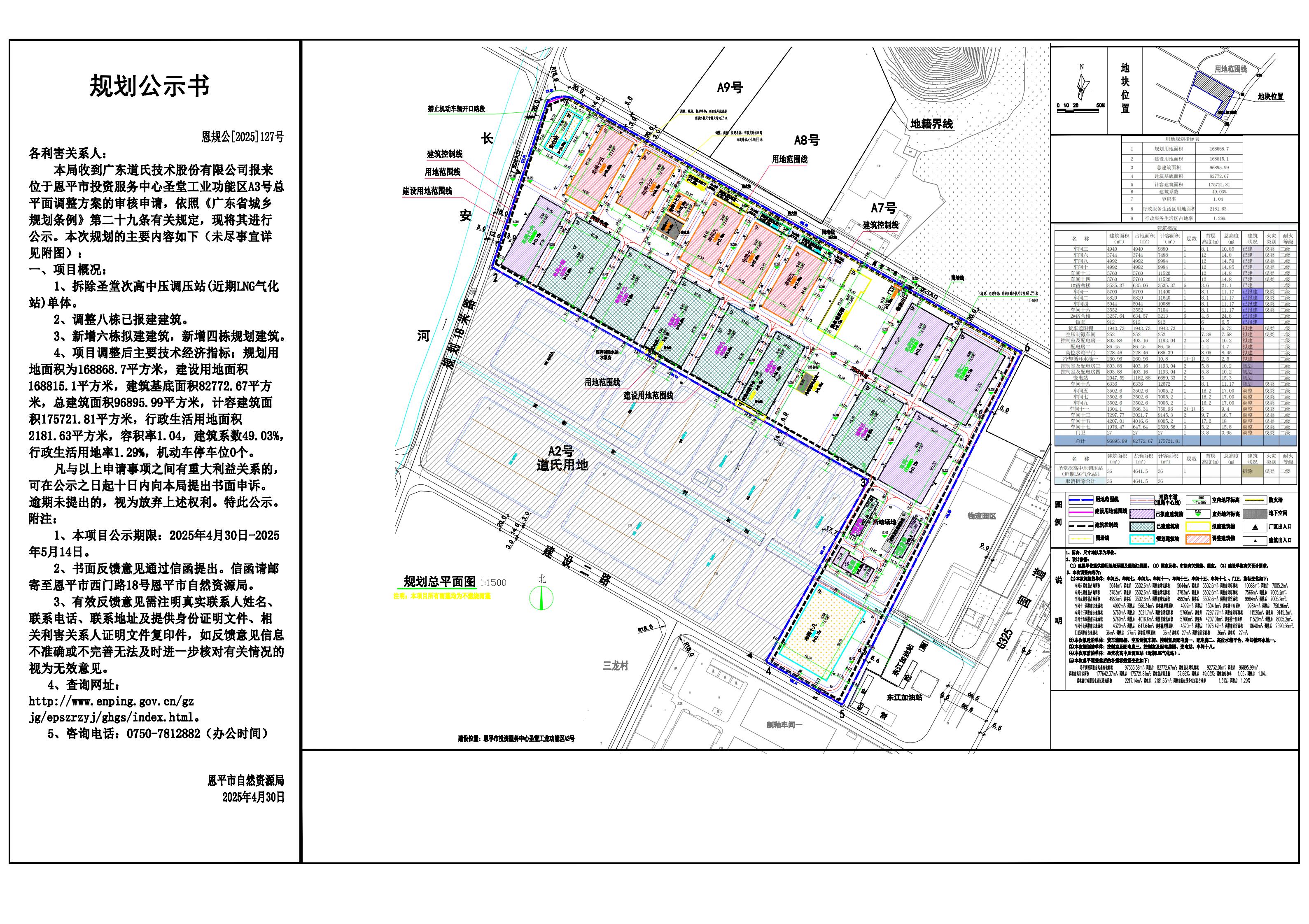 恩规公[2025]127号 规划公示书 关于恩平市投资服务中心圣堂工业功能区A3号（广东道氏技术股份有限公司）的公示.jpg