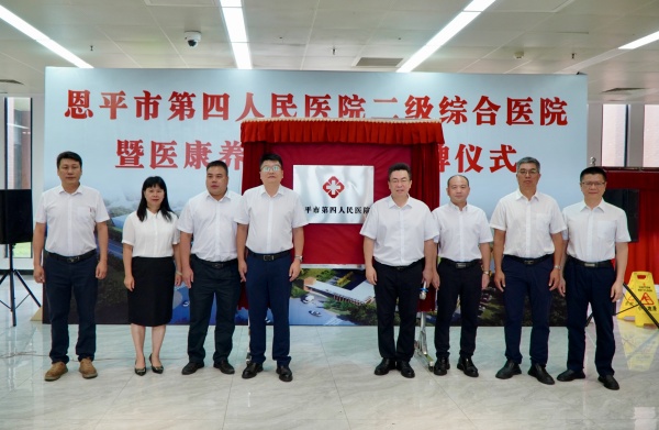 恩平市第四人民医院揭牌。_副本.jpg
