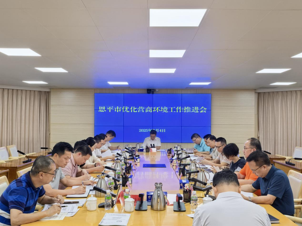 恩平市召开优化营商环境工作推进会