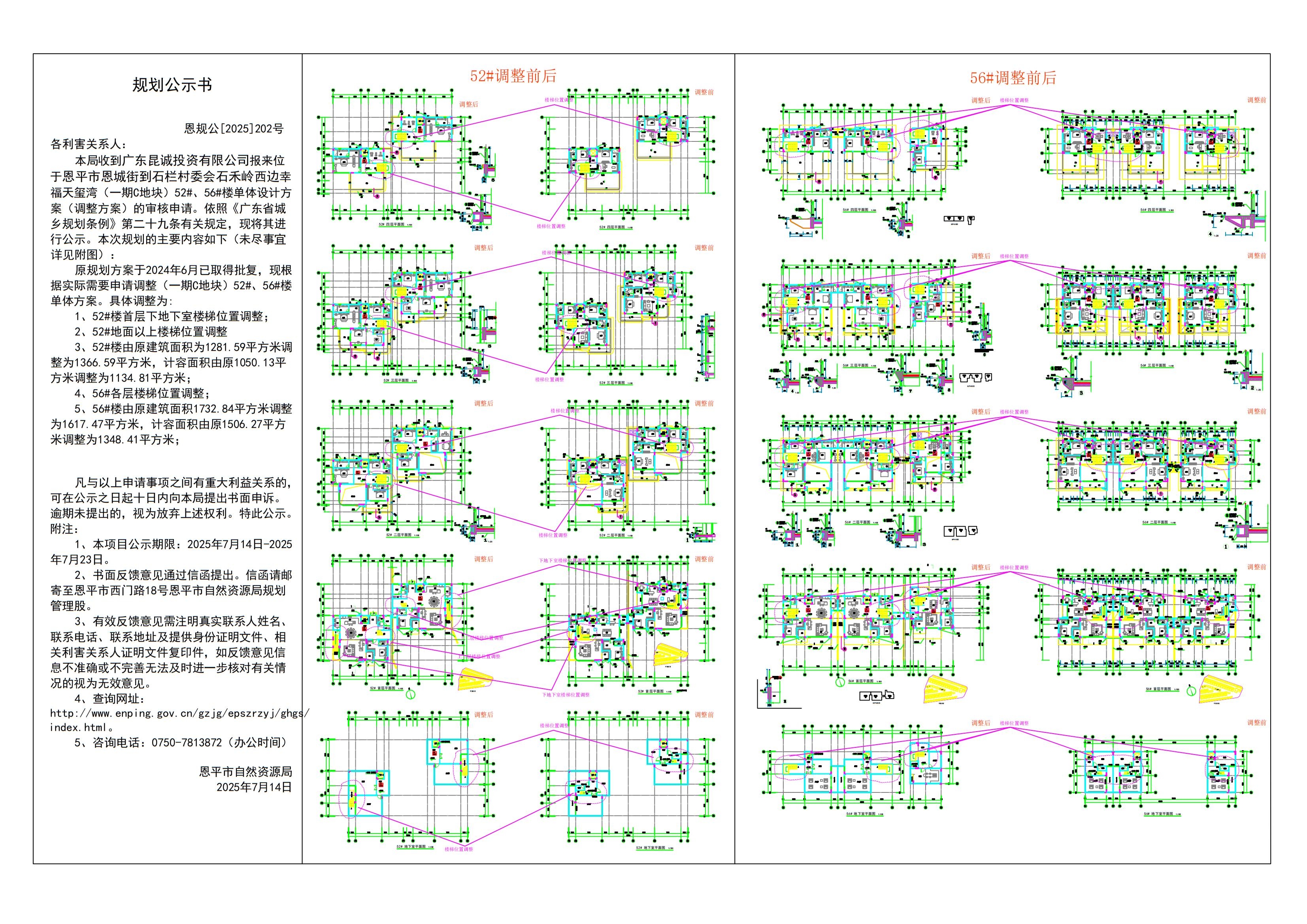 202.关于广东昆诚投资有限公司幸福天玺湾建设项目（一期C地块）52#、56#调整方案的规划公示书_01.jpg