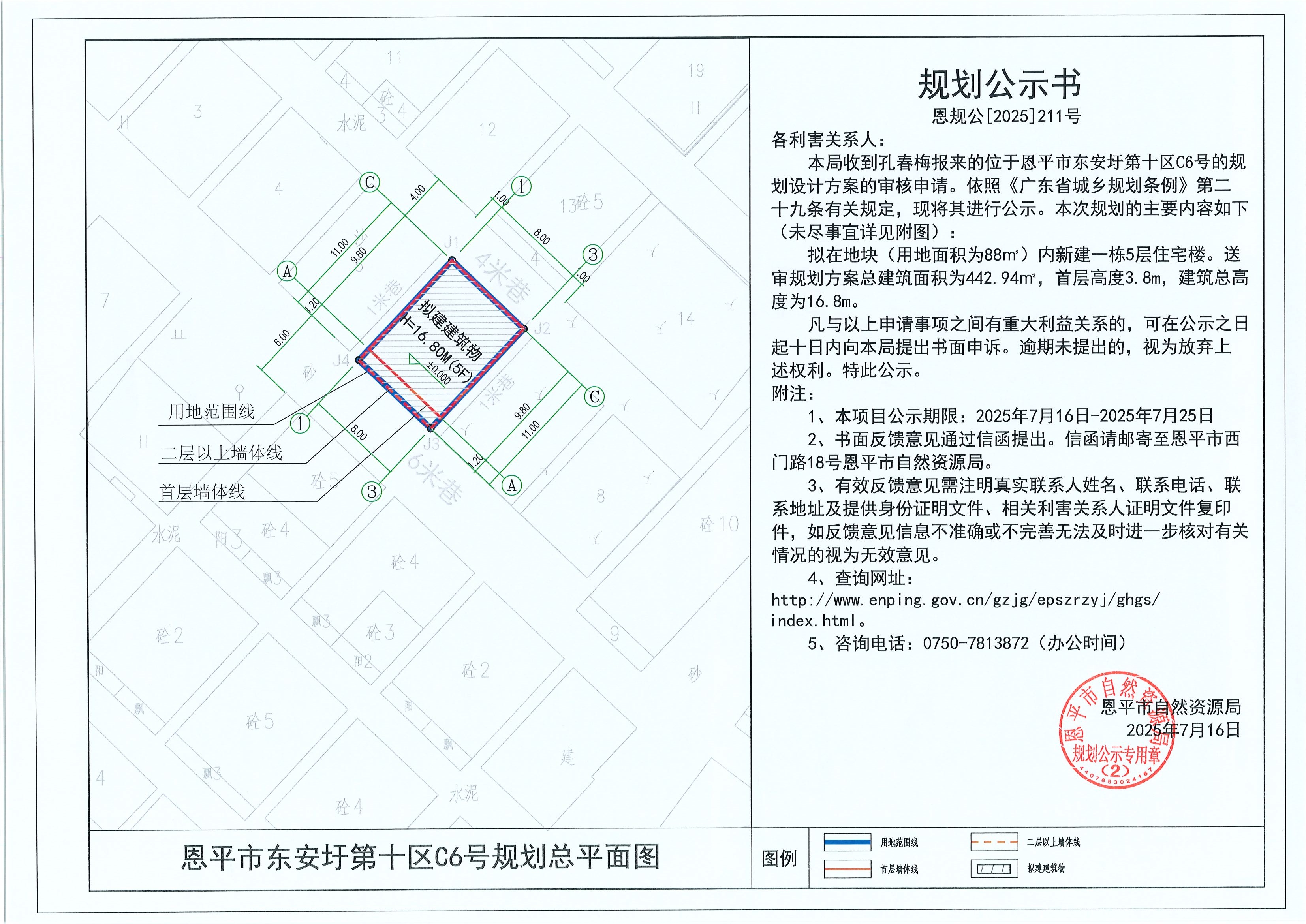 恩规公[2025]211号 规划公示书恩平市东安圩第十区C6号（孔春梅）的规划公示.jpg