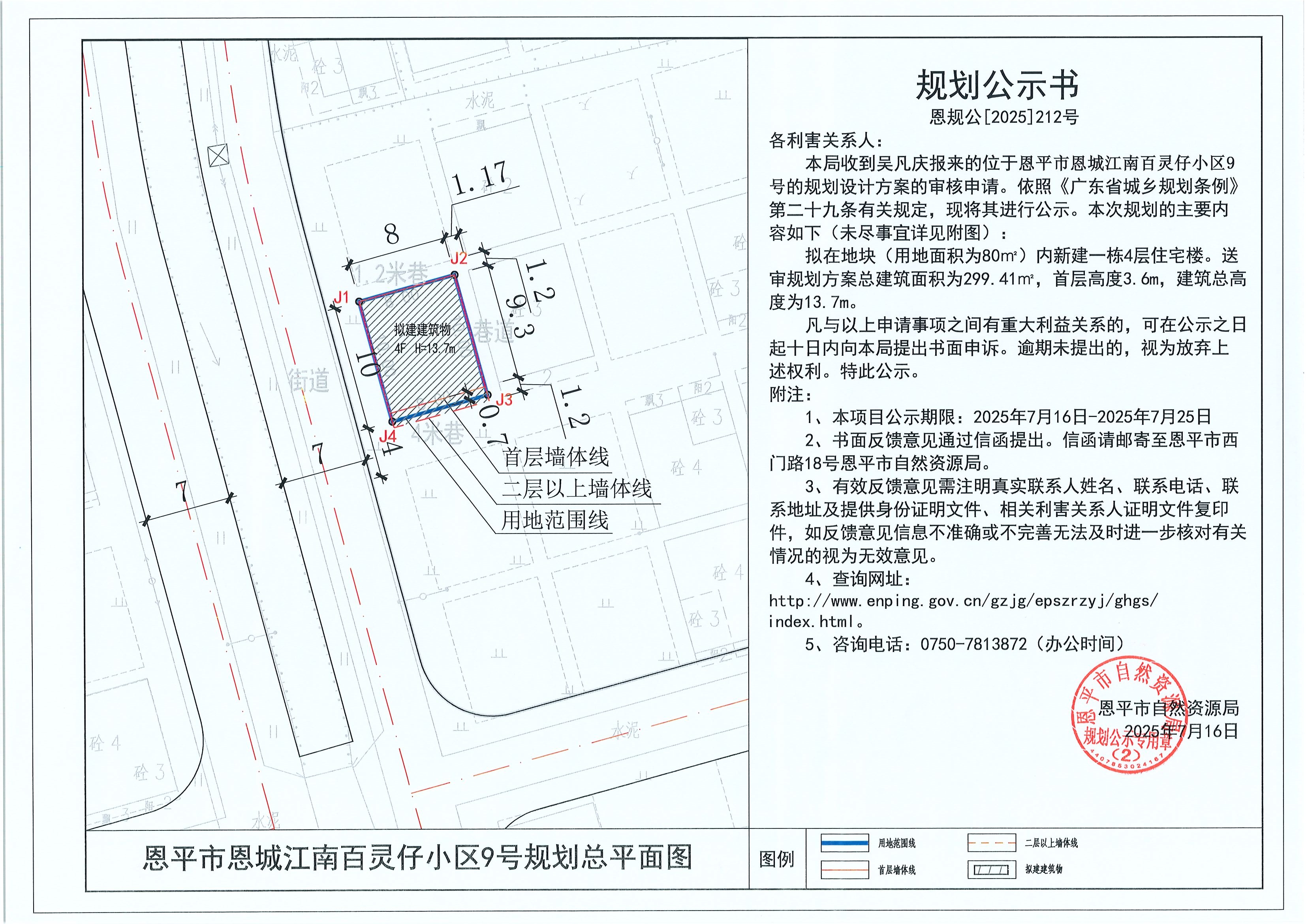 恩规公[2025]212号 规划公示书 恩平市恩城江南百灵仔小区9号（吴凡庆）的规划公示(1).jpg