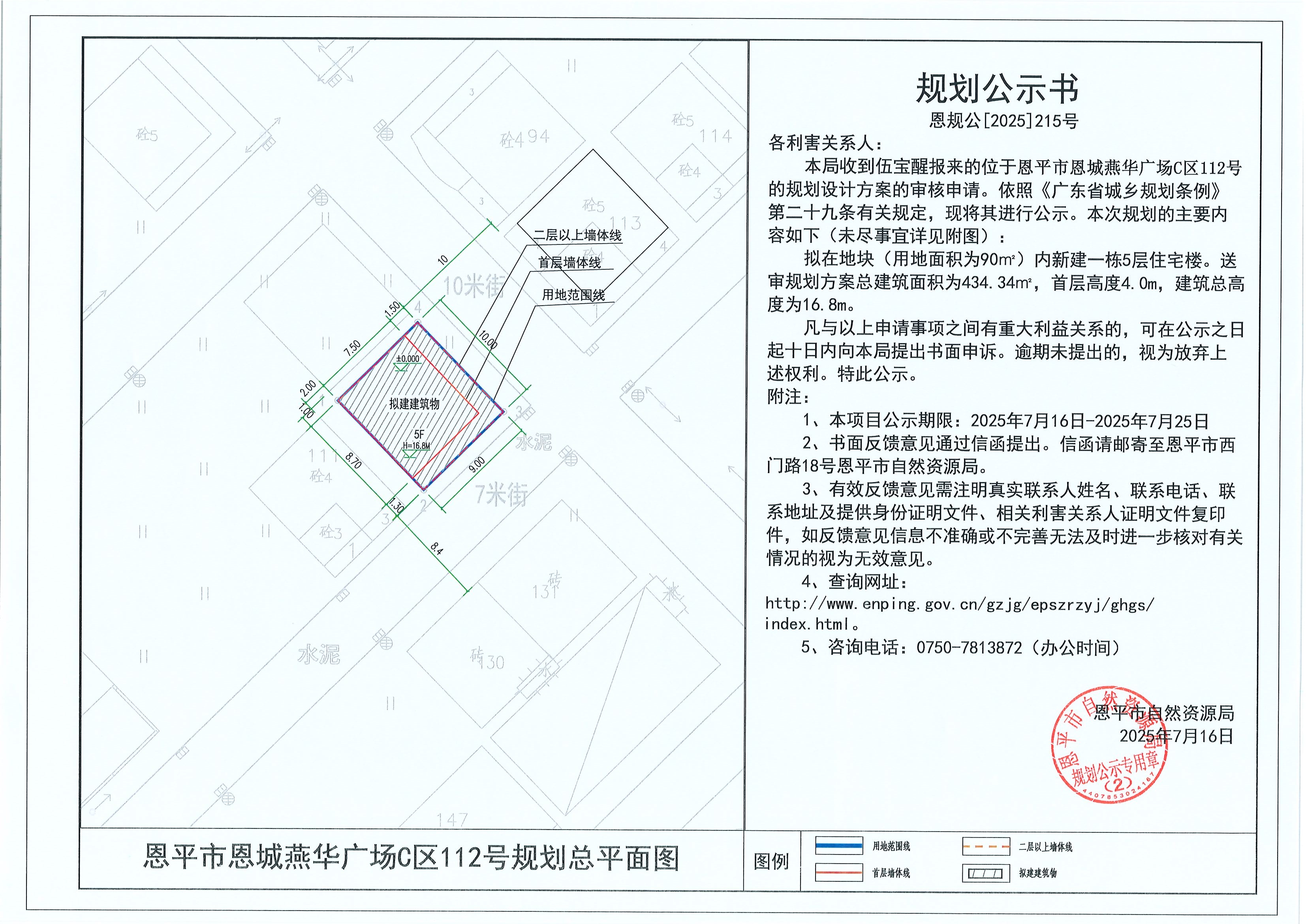 恩规公[2025]215号 规划公示书 恩平市恩城燕华广场C区112号（伍宝醒）的规划公示.jpg