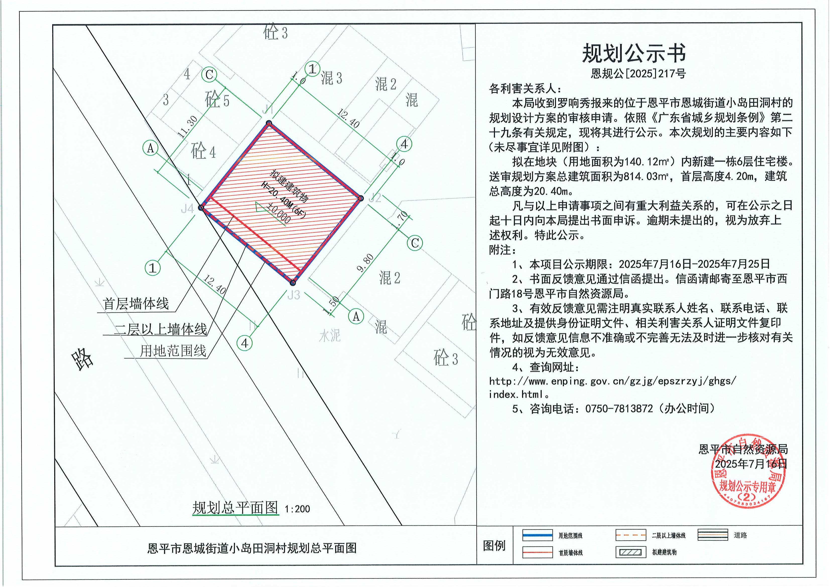 恩规公[2025]217号 关于恩平市恩城街道小岛田洞村（罗响秀）的规划公示书.jpg