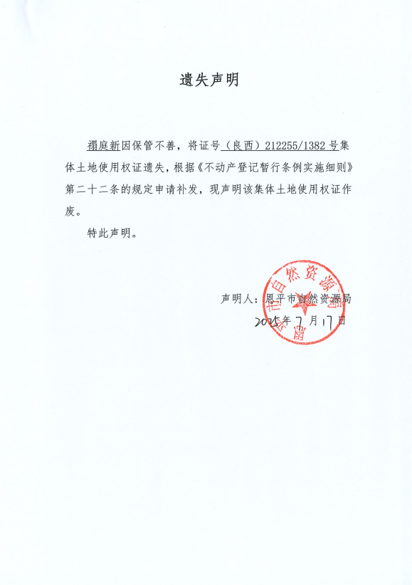 遗失声明-禤庭新.png