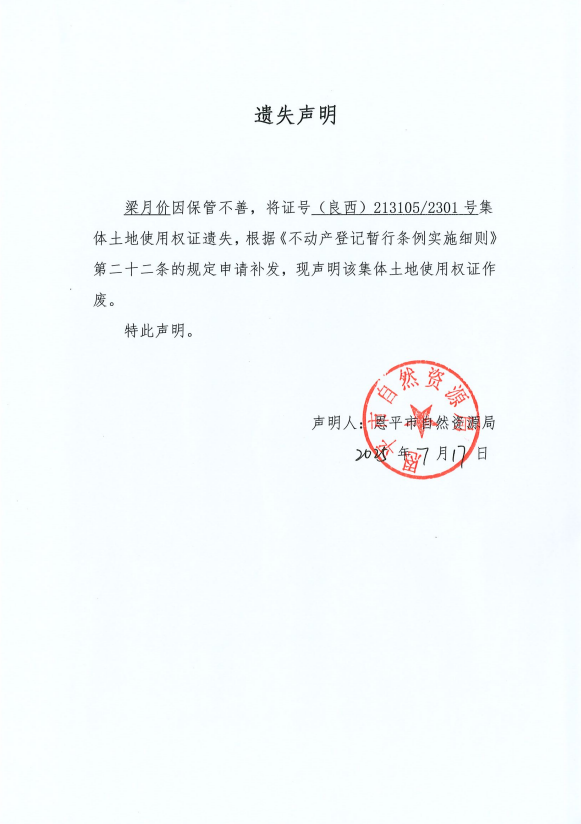 遗失声明-梁月价.png