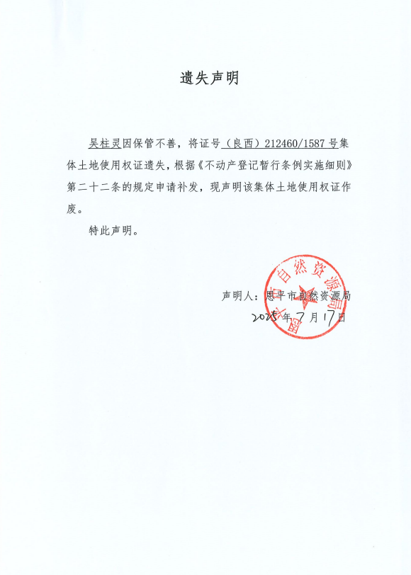遗失声明-吴柱灵.png
