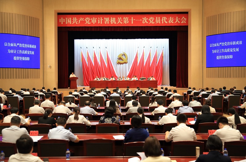 中共审计署机关第十一次党员代表大会在京召开 