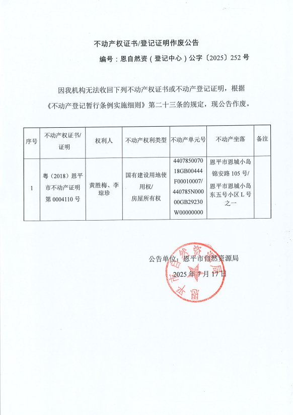 不动产权证书登记证明作废公告-恩自然资（登记中心）公字[2025]252号-黄胜梅、李琼珍.png