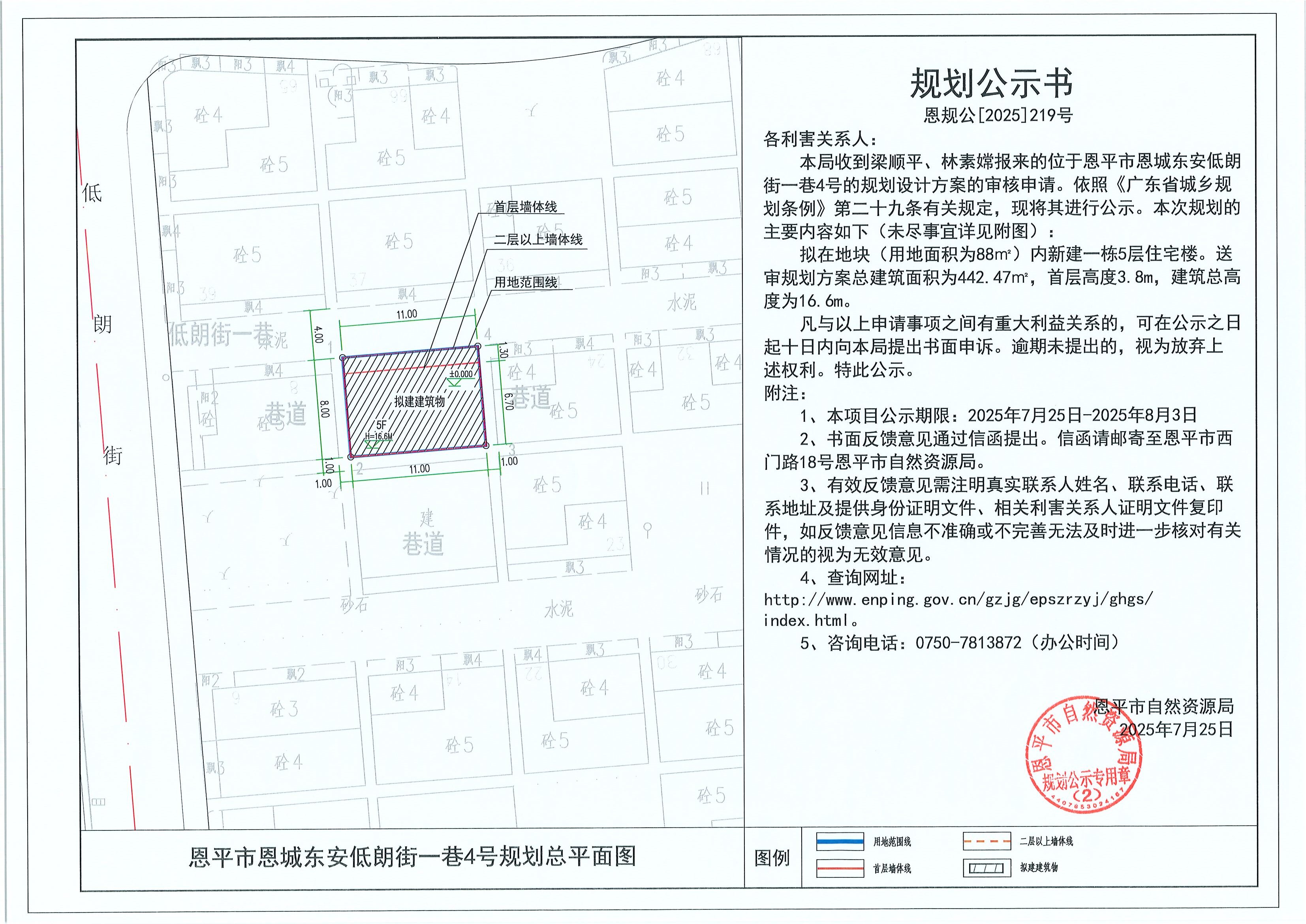 恩规公[2025]219号 规划公示书 恩平市恩城东安低朗街一巷4号（梁顺平、林素嫦）的规划公示.jpg