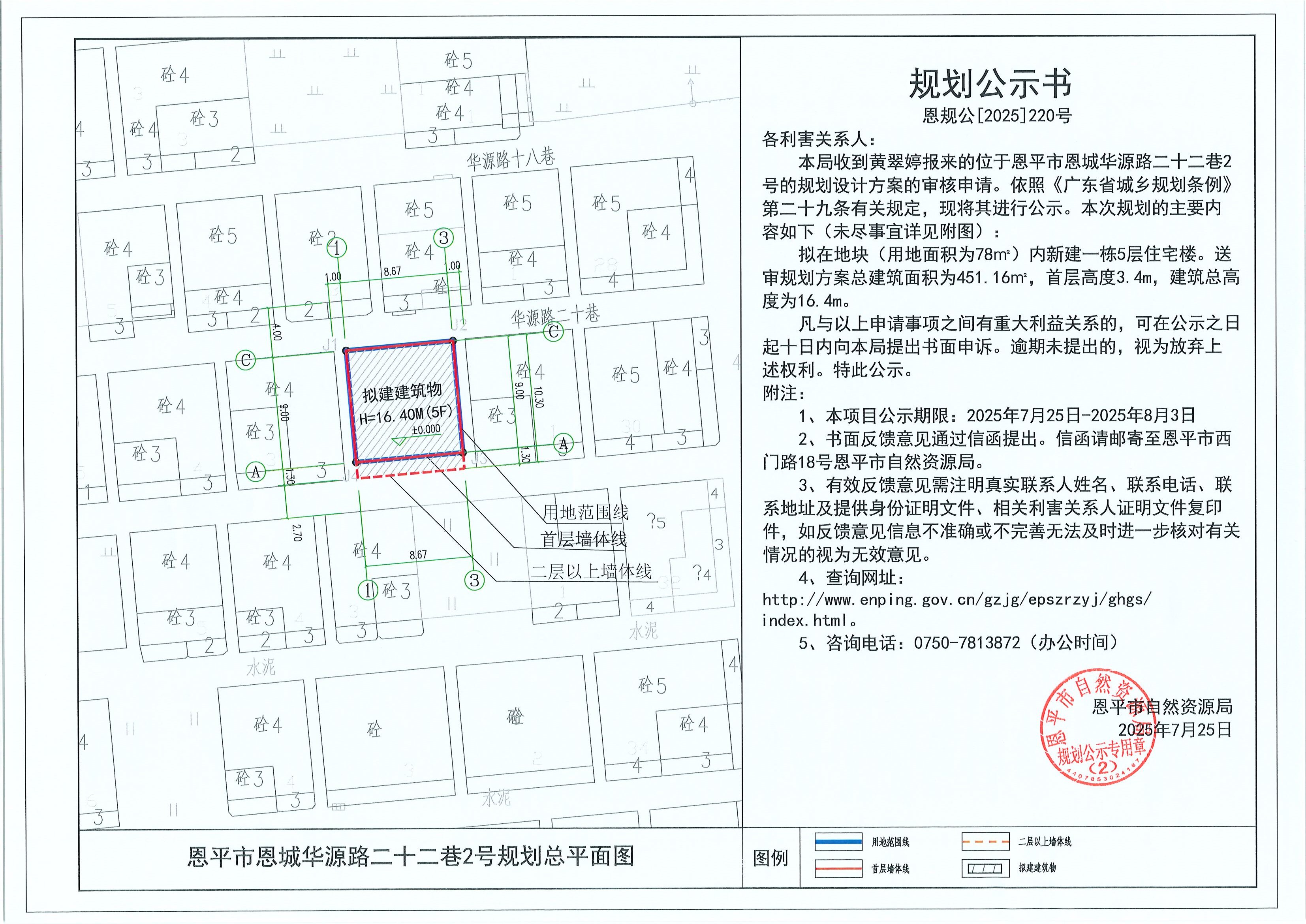 恩规公[2025]220号 规划公示书 恩平市恩城华源路二十二巷2号（黄翠婷）的规划公示.jpg