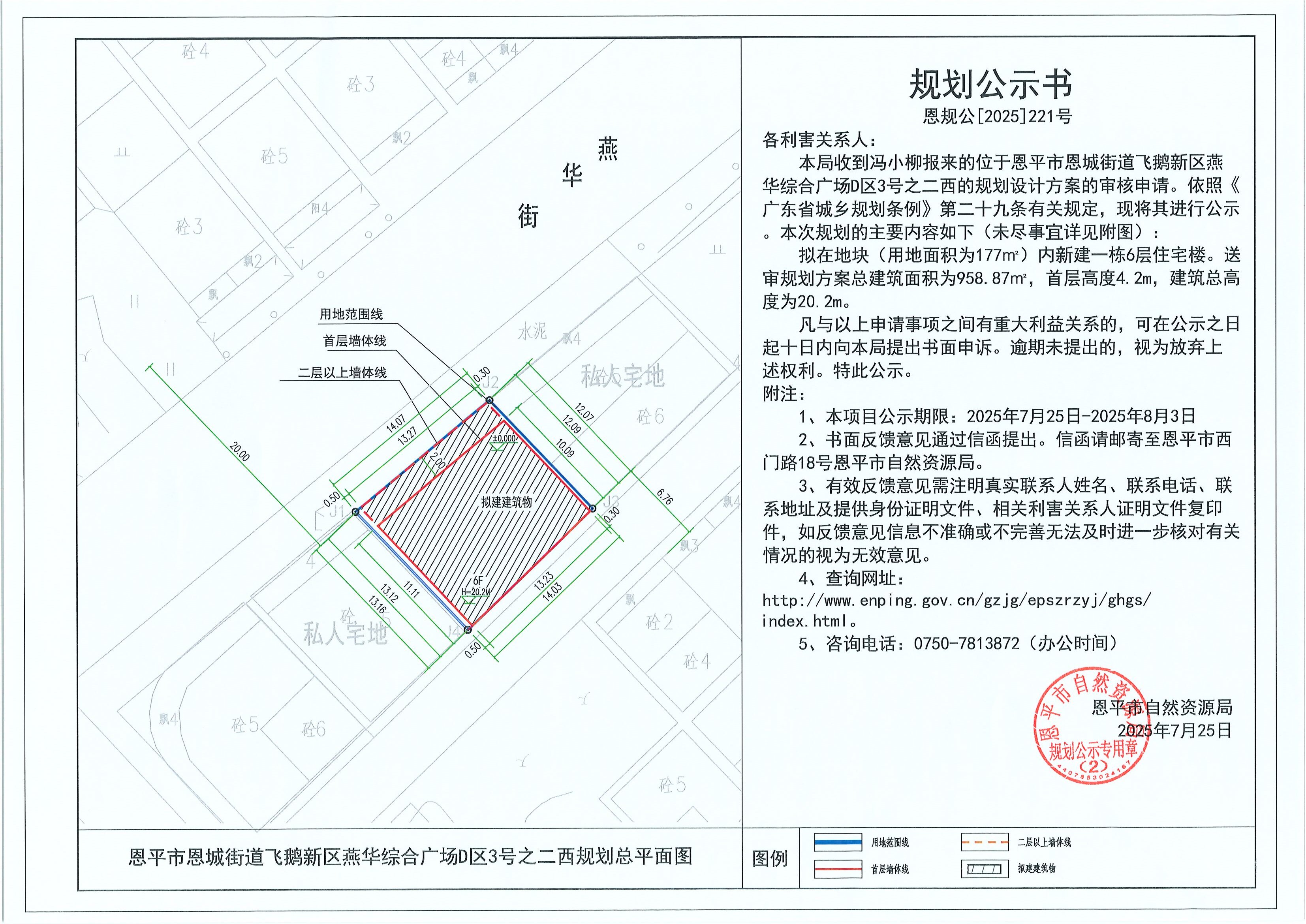 恩规公[2025]221号 规划公示书 恩平市恩城街道飞鹅新区燕华综合广场D区3号之二西（冯小柳）的规划公示.jpg