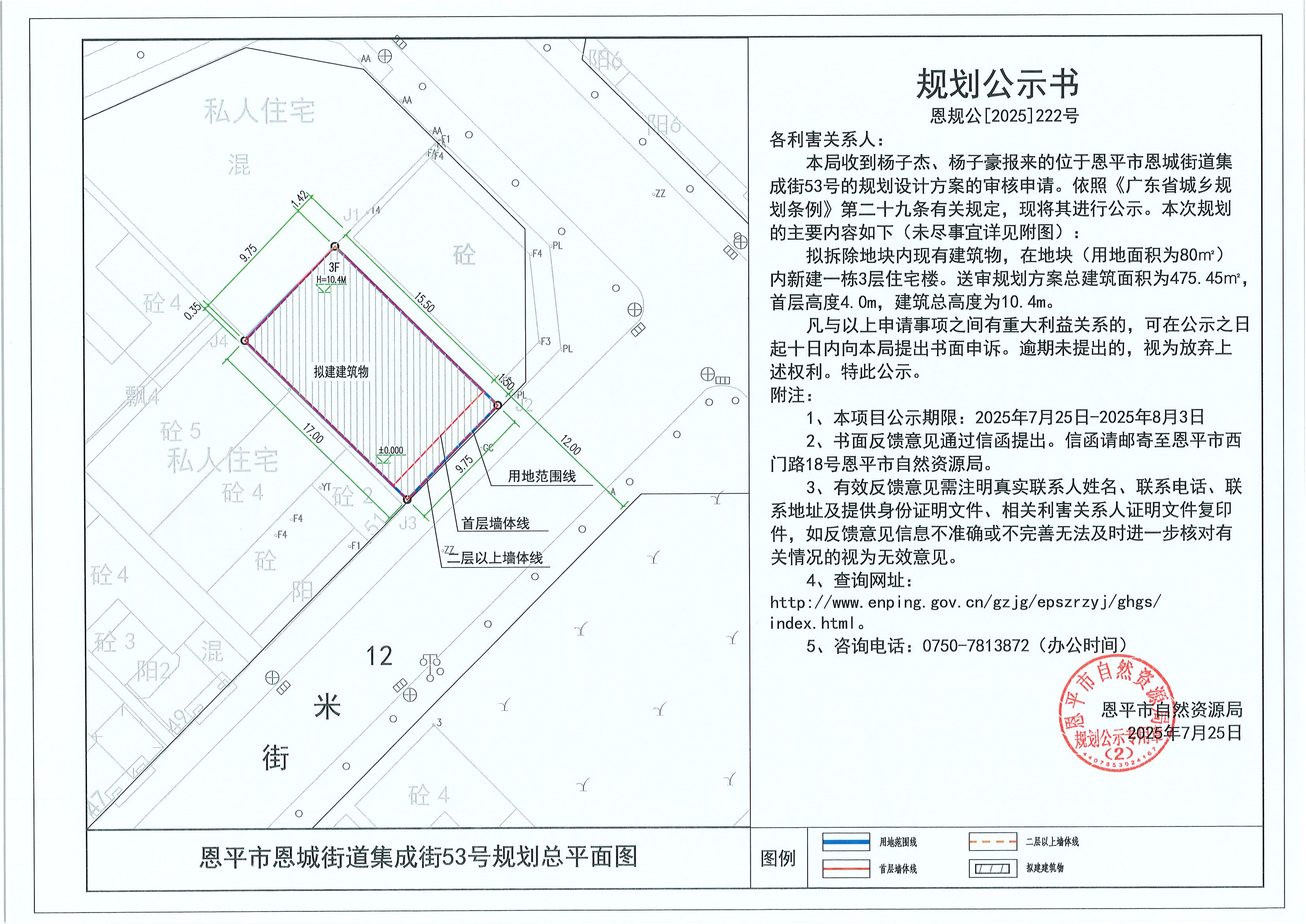 恩规公[2025]222号 规划公示书 恩平市恩城街道集成街53号（杨子杰、杨子豪）的规划公示.jpg