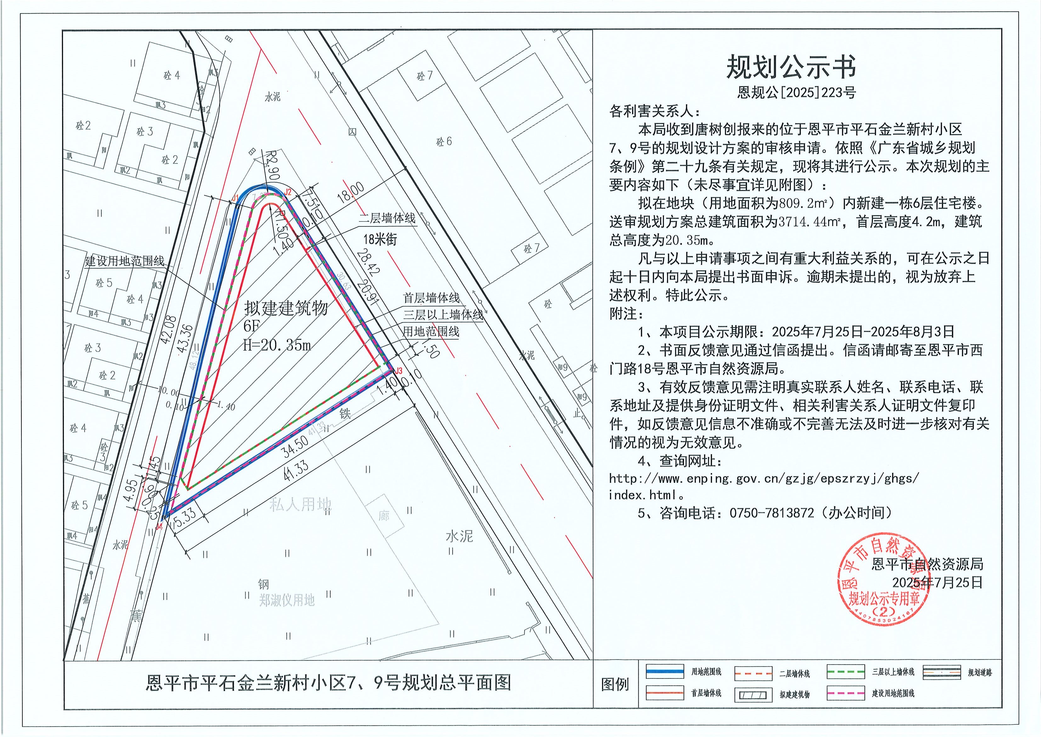 恩规公[2025]223号 规划公示书 恩平市平石金兰新村小区7、9号（唐树创）的规划公示.jpg