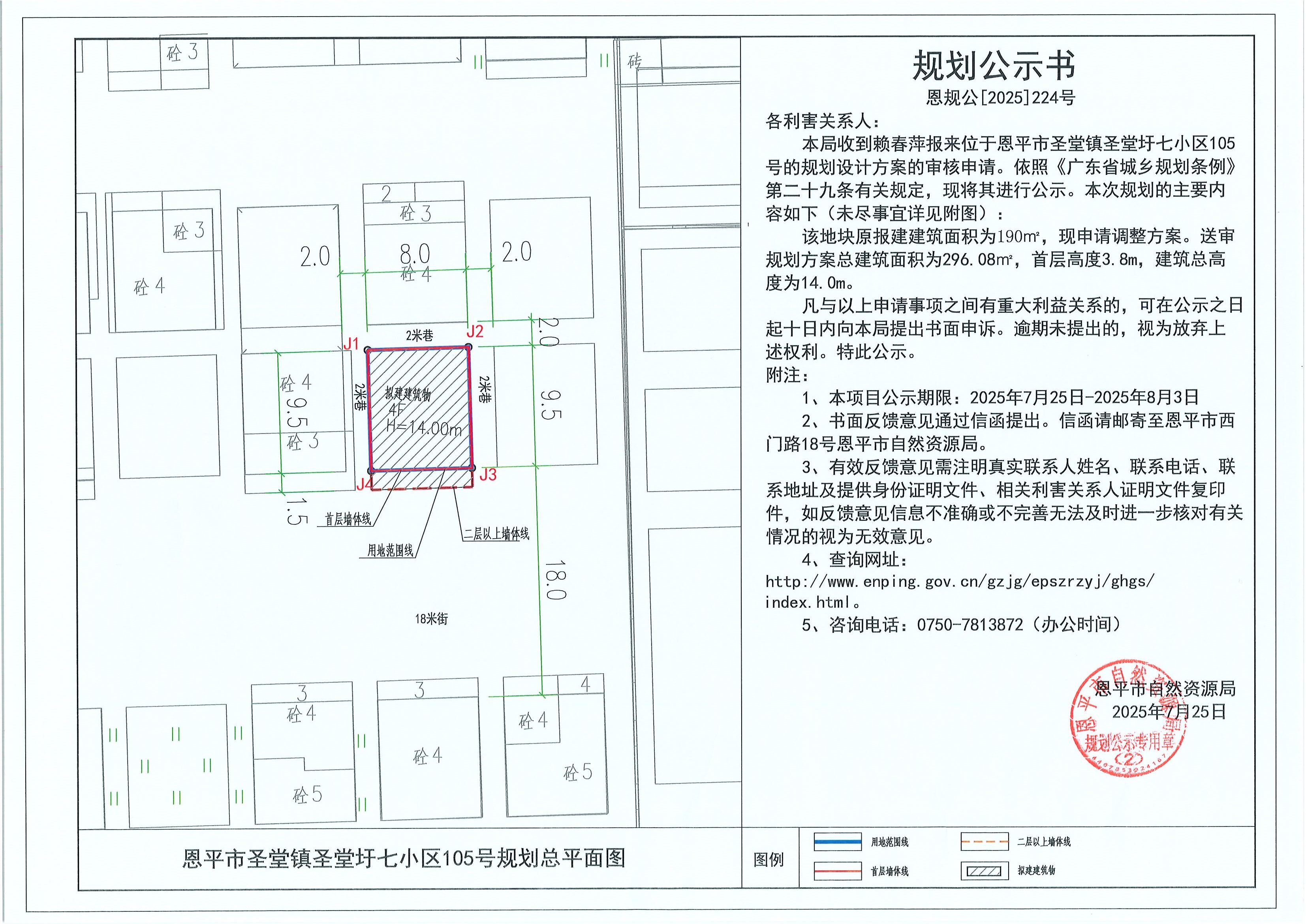 恩规公[2025]224号 规划公示书 恩平市圣堂镇圣堂圩七小区105号（赖春萍）的规划公示.jpg