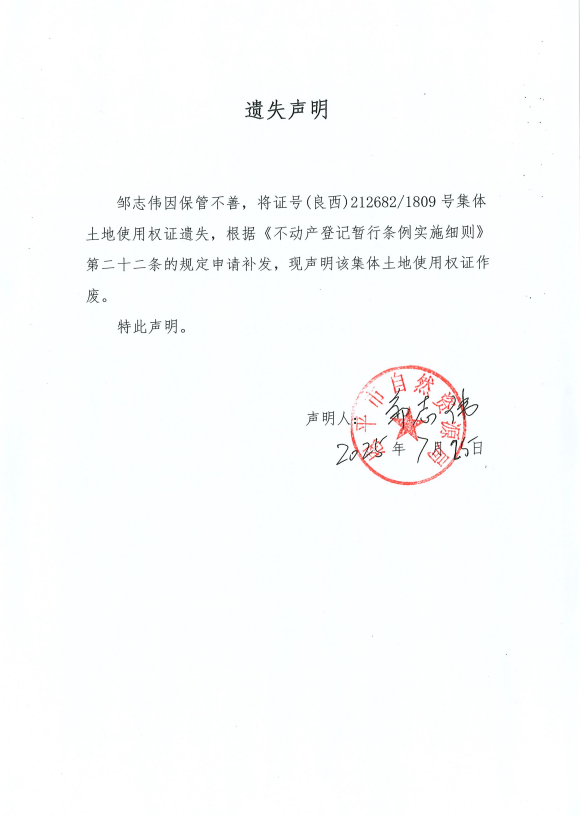 遗失声明-邹志伟.png