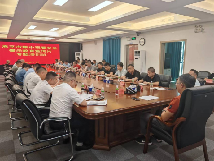 恩平市组织开展集中安全警示教育活动