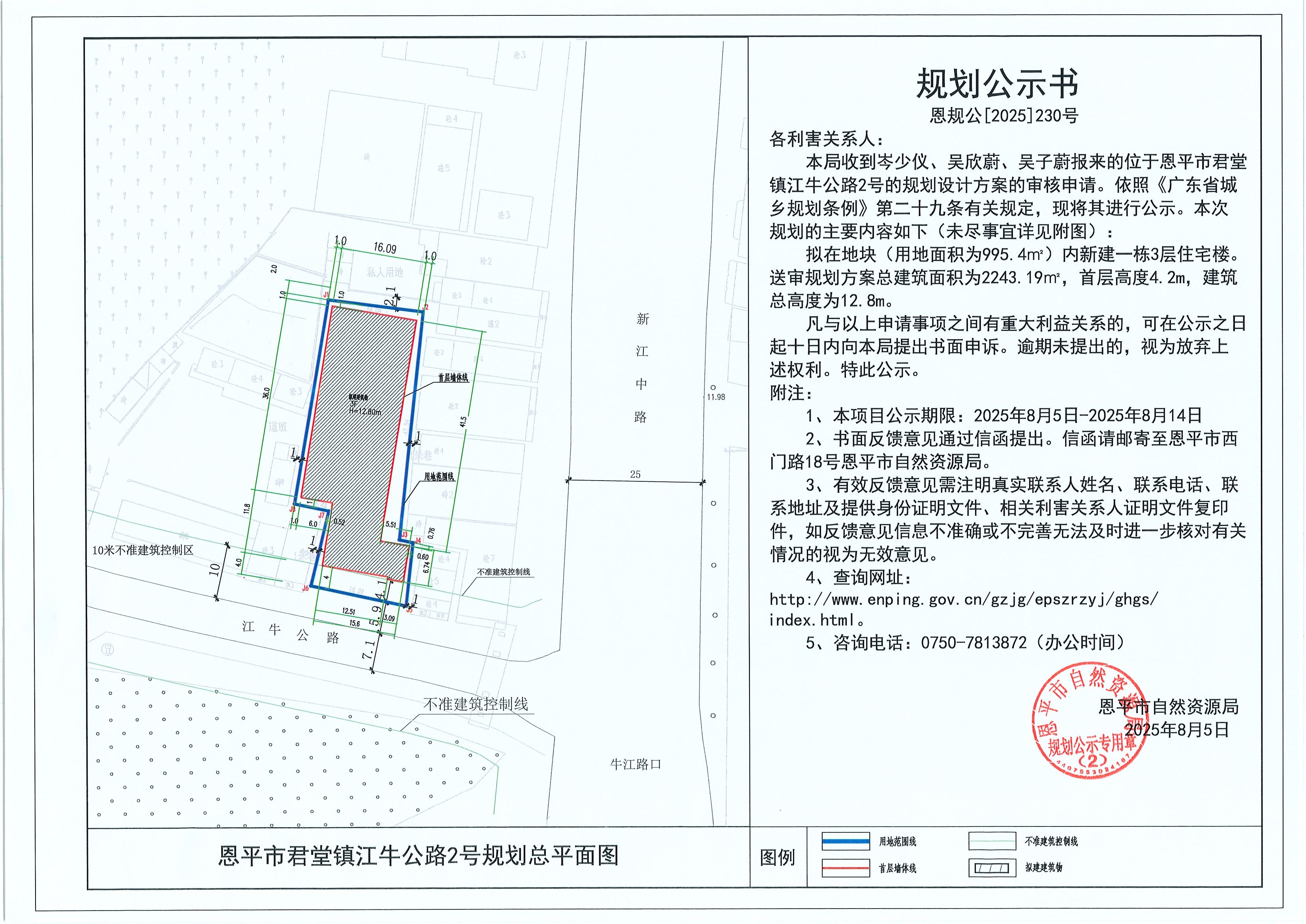 恩规公[2025]230号 规划公示书 恩平市君堂镇江牛公路2号（岑少仪、吴欣蔚、吴子蔚）的规划公示.jpg