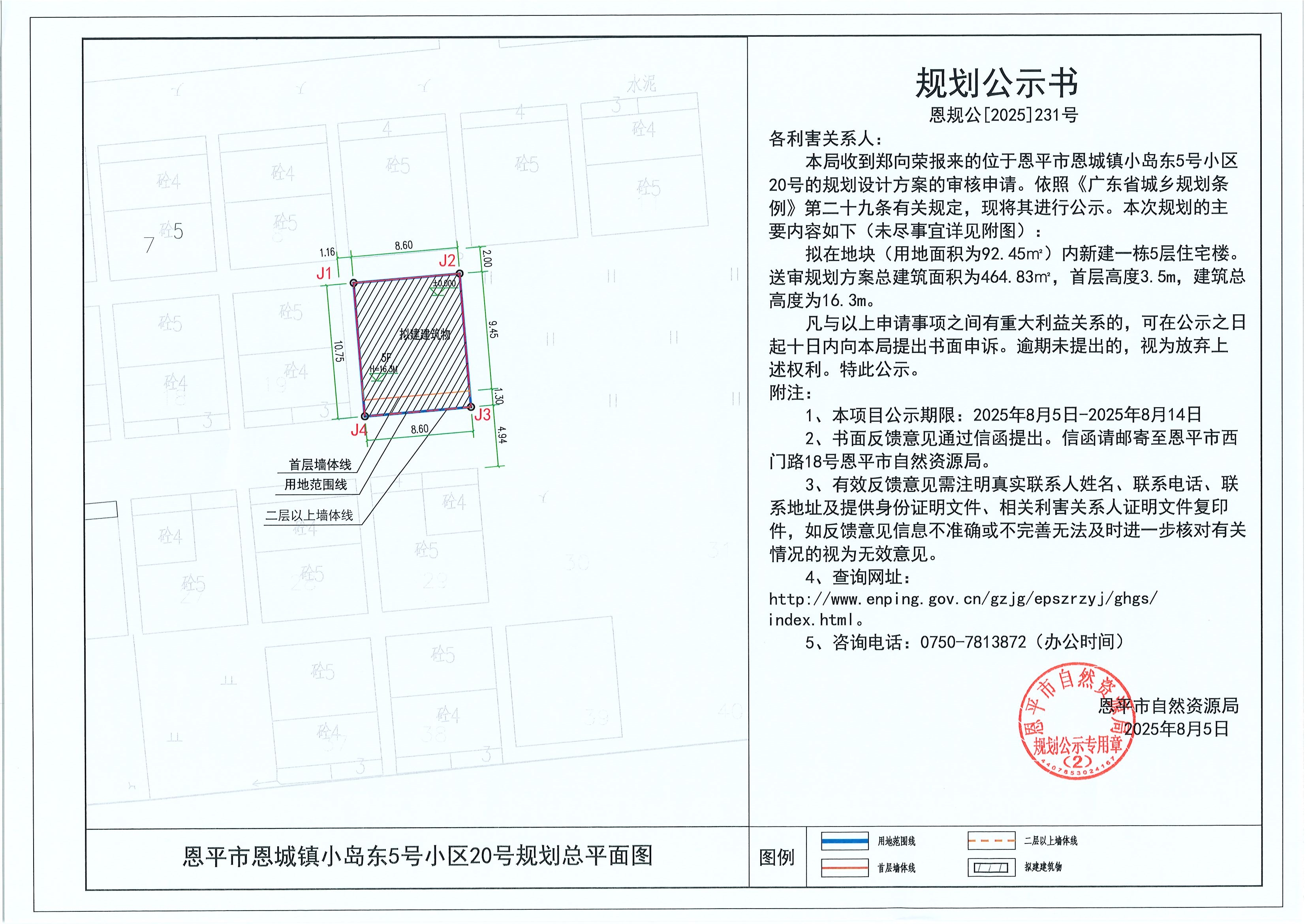 恩规公[2025]231号 规划公示书 恩平市恩城镇小岛东5号小区20号（郑向荣）的规划公示.jpg