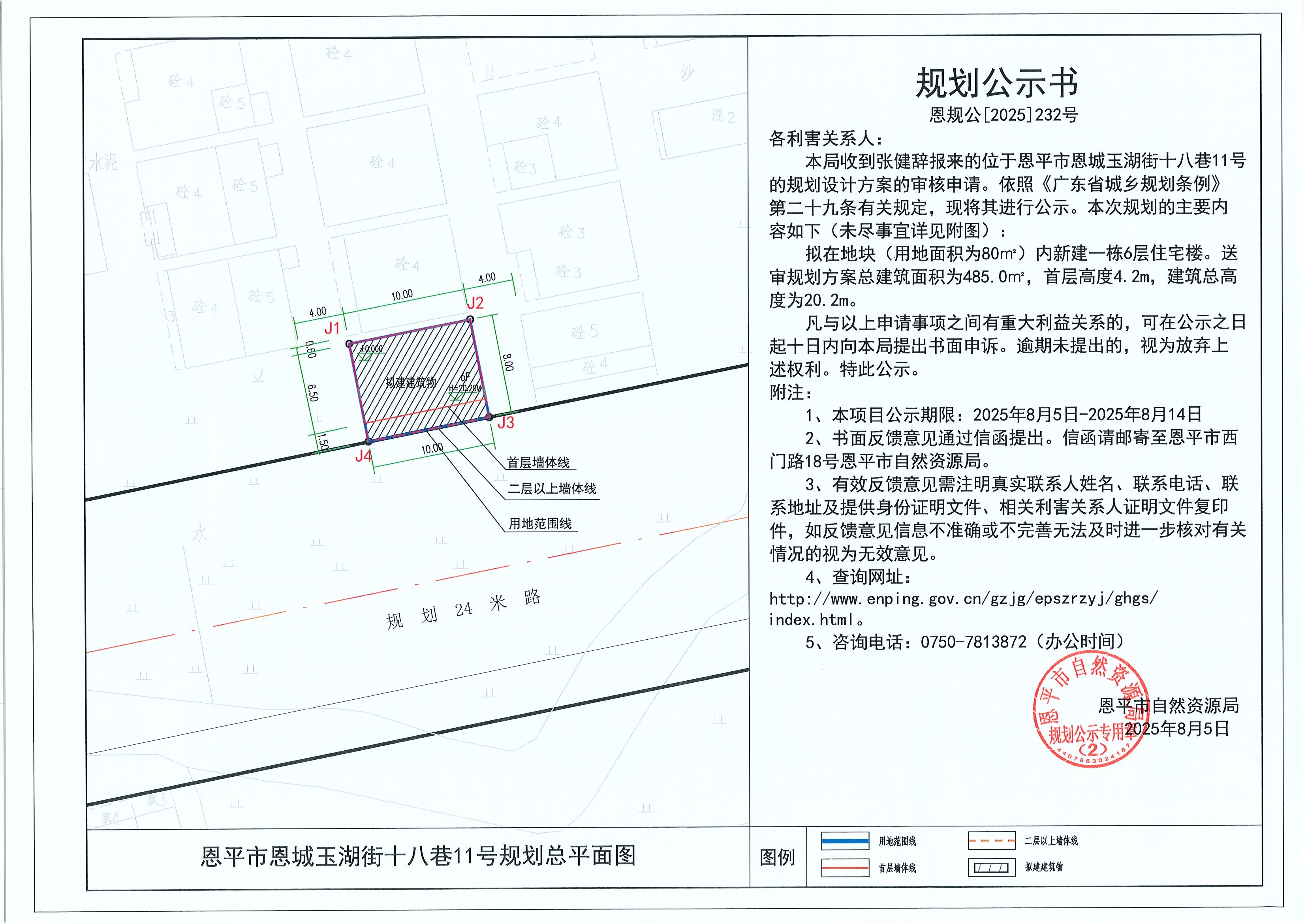 恩规公[2025]232号 规划公示书 恩平市恩城玉湖街十八巷11号（张健辞）的规划公示.jpg