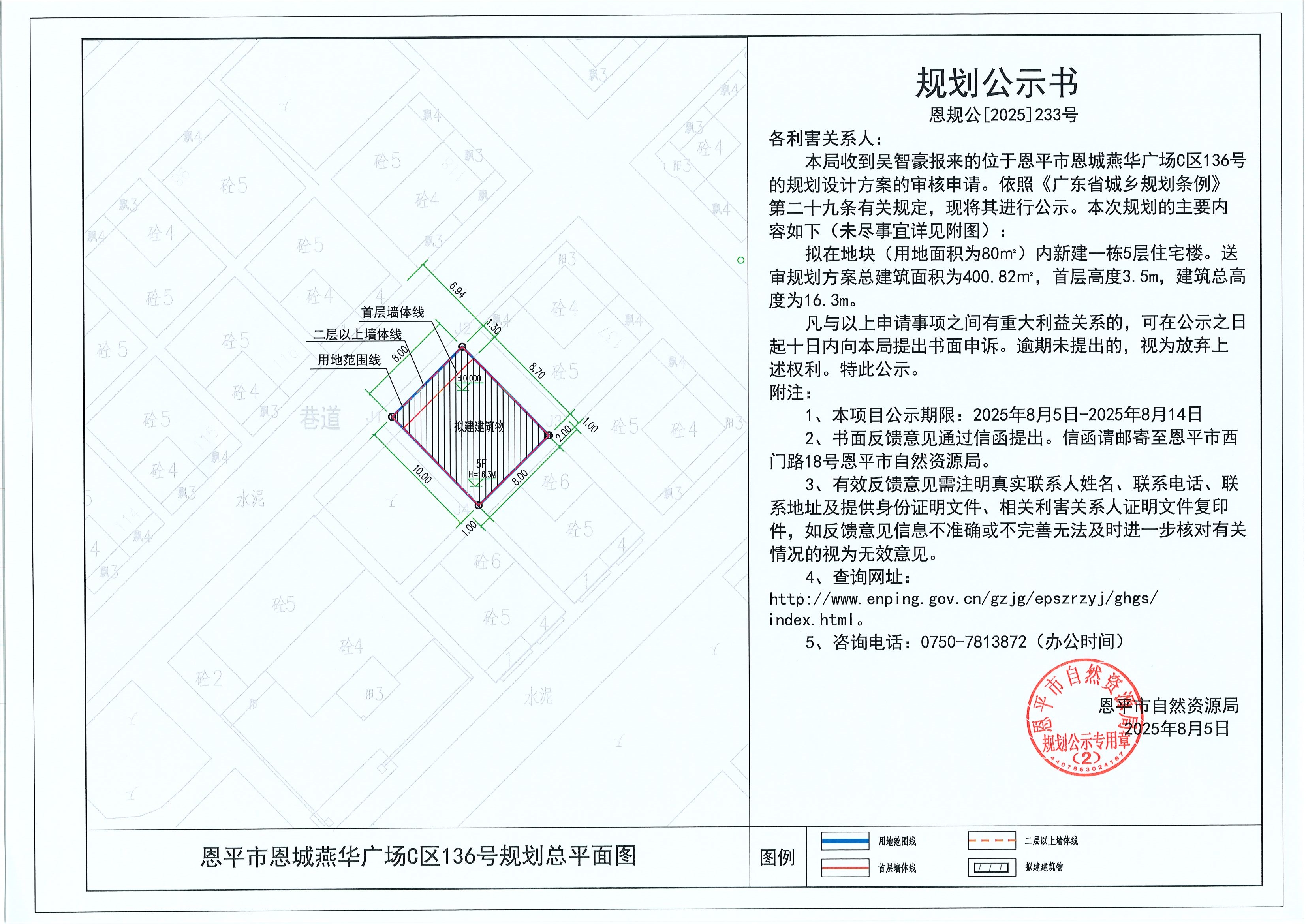 恩规公[2025]233号 规划公示书 恩平市恩城燕华广场C区136号（吴智豪）的规划公示.jpg