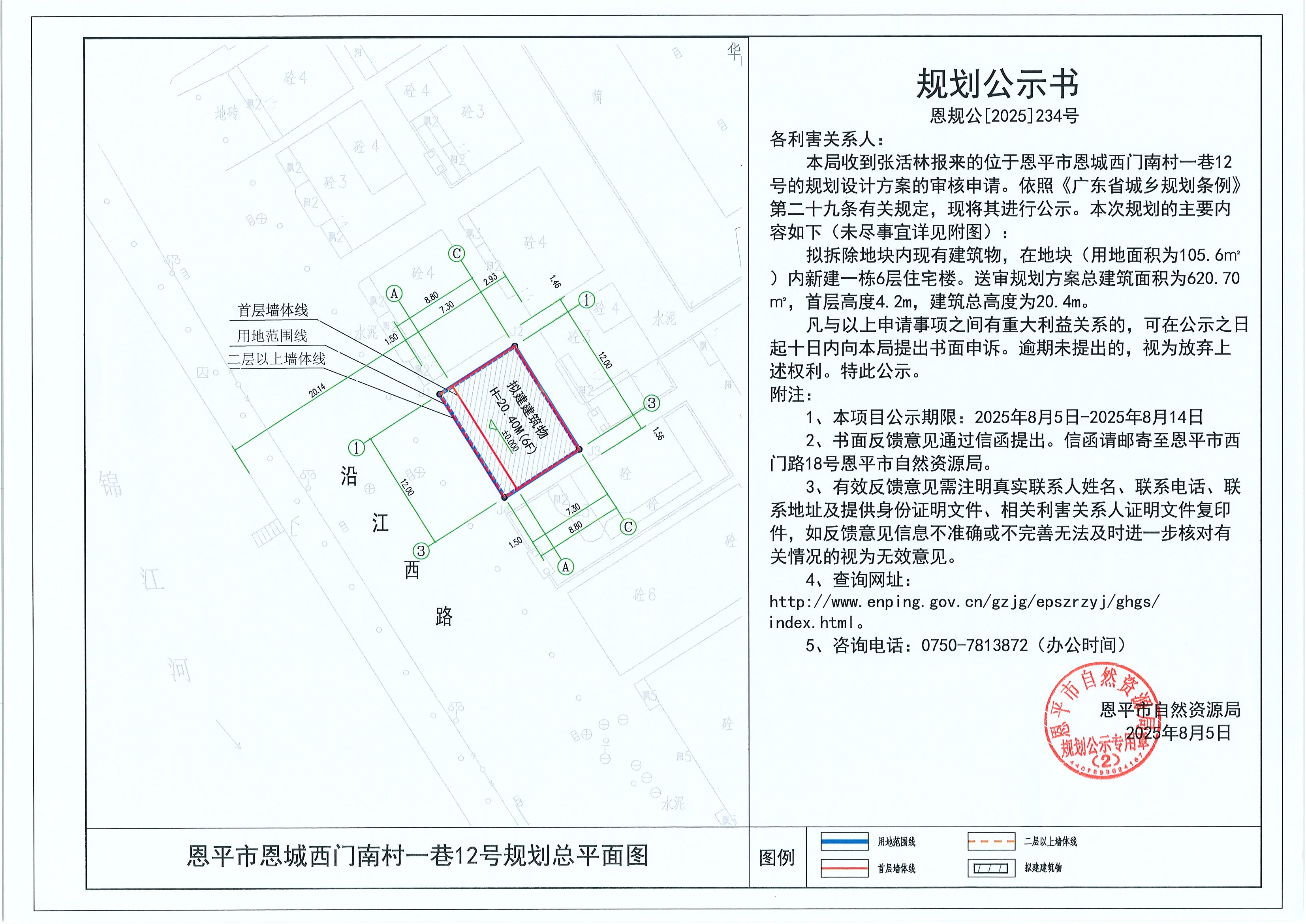 恩规公[2025]234号 规划公示书 恩平市恩城西门南村一巷12号（张活林）的规划公示.jpg