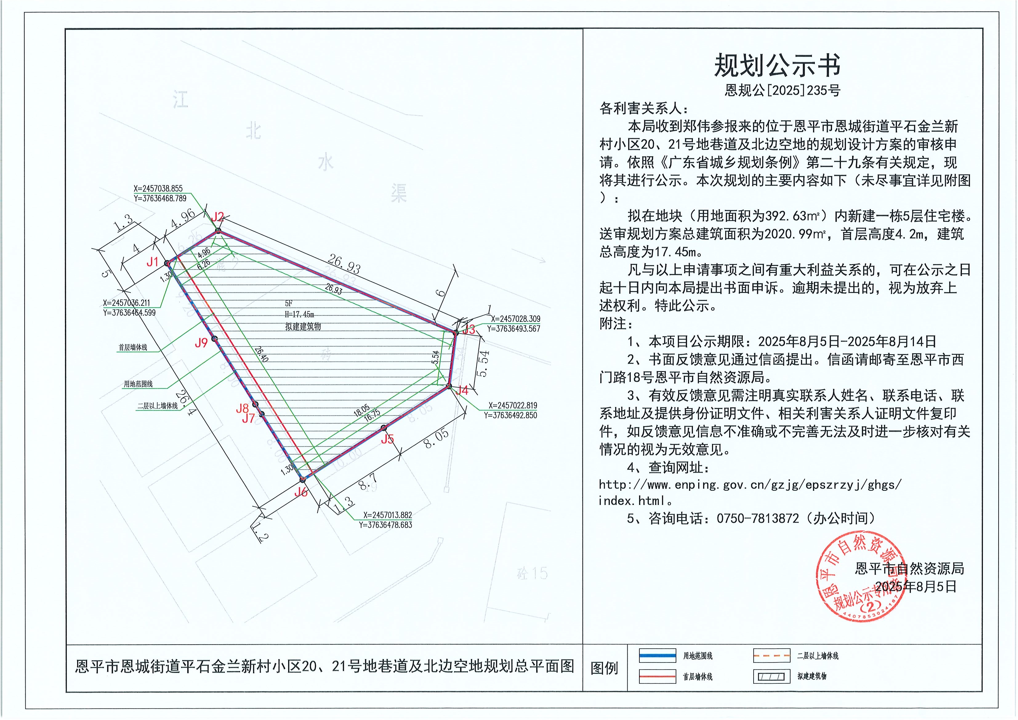 恩规公[2025]235号 规划公示书 恩平市恩城街道平石金兰新村小区20、21号地巷道及北边空地（郑伟参）的规划公示.jpg