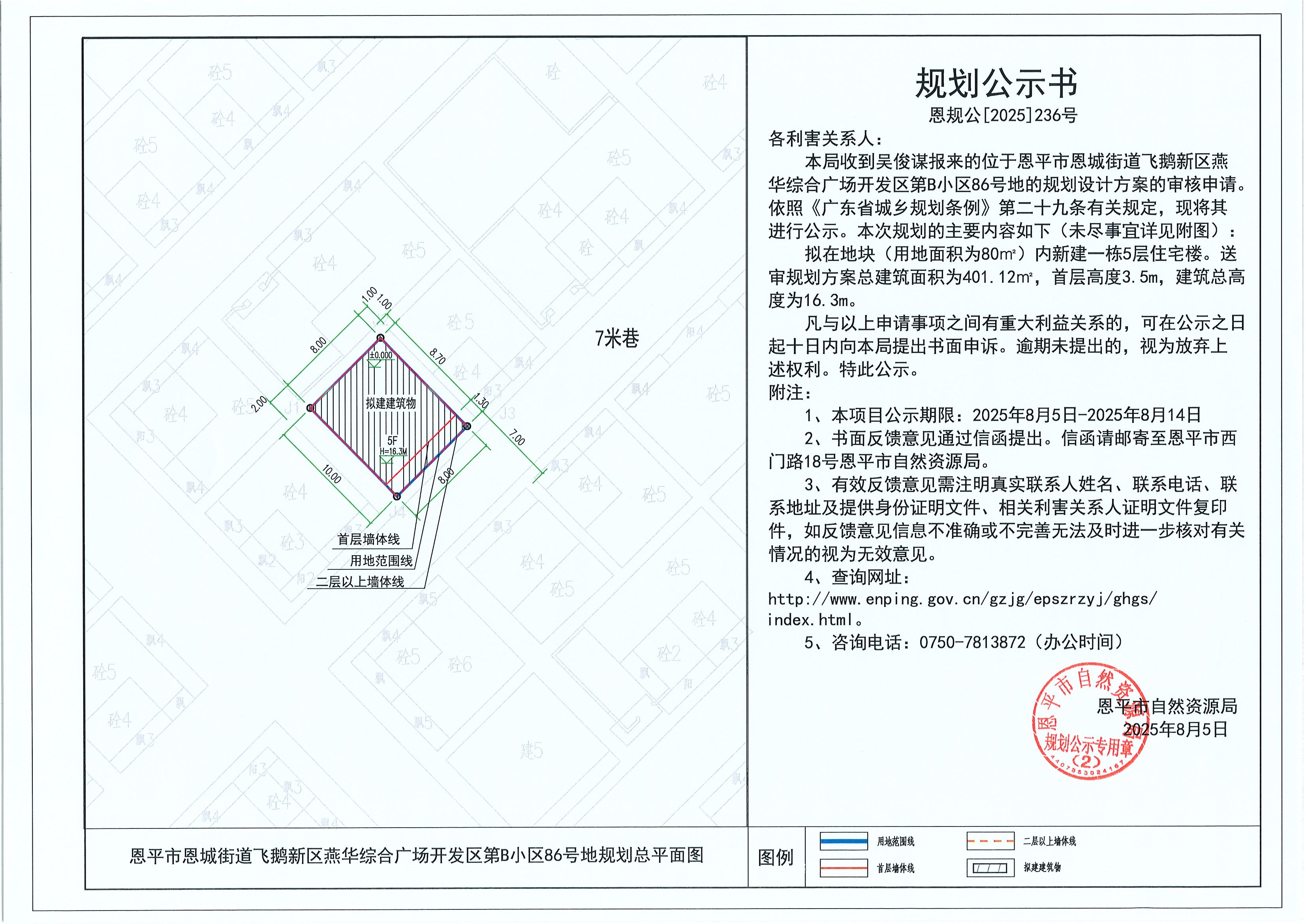 恩规公[2025]236号 规划公示书 恩平市恩城街道飞鹅新区燕华综合广场开发区第B小区86号地（吴俊谋）的规划公示.jpg