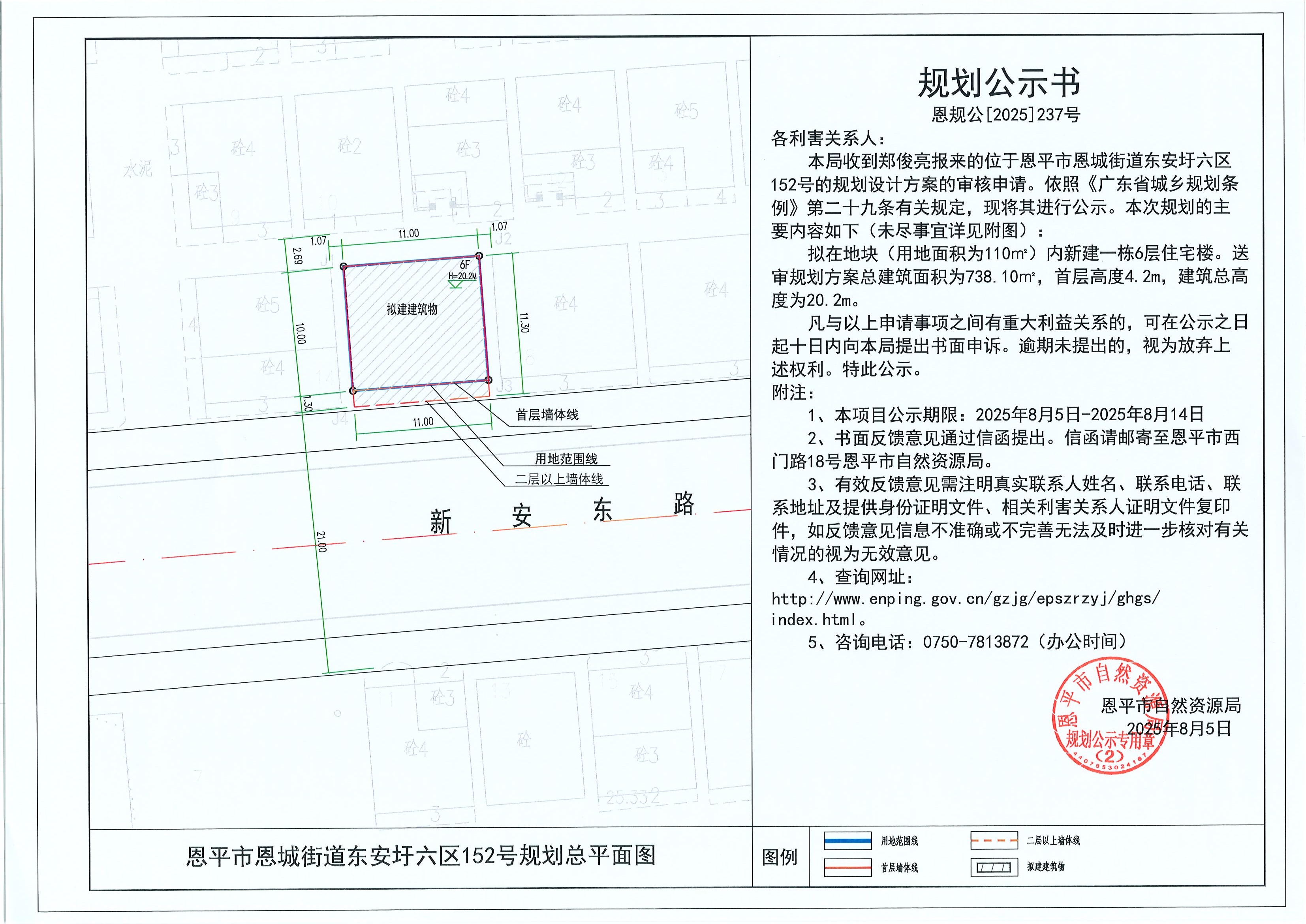 恩规公[2025]237号 规划公示书 恩平市恩城街道东安圩六区152号（郑俊亮）的规划公示.jpg