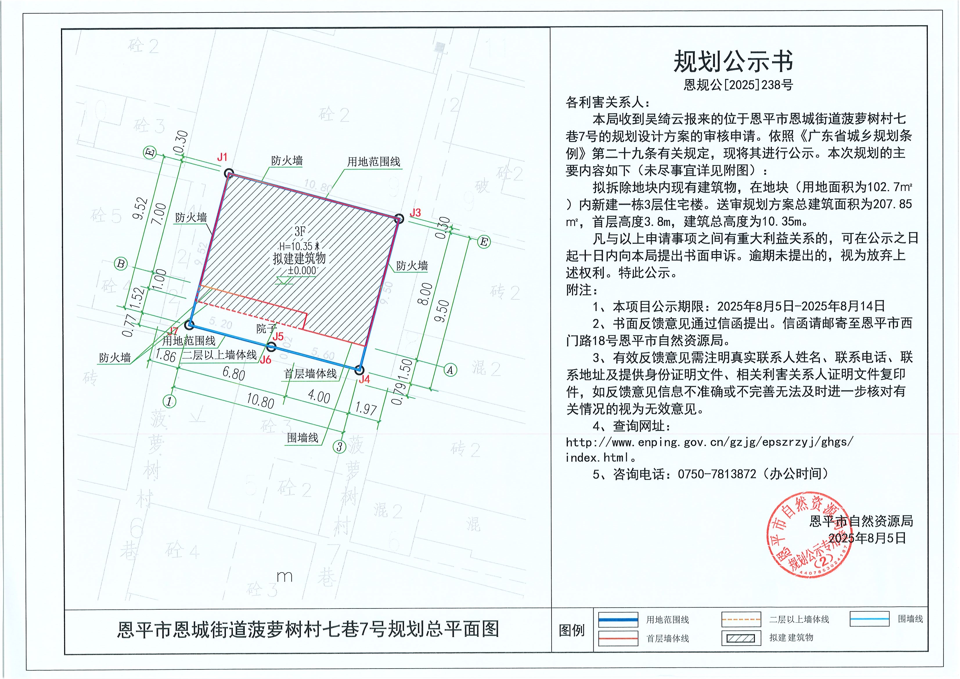 恩规公[2025]238号 规划公示书 恩平市恩城街道菠萝树村七巷7号（吴绮云）的规划公示.jpg