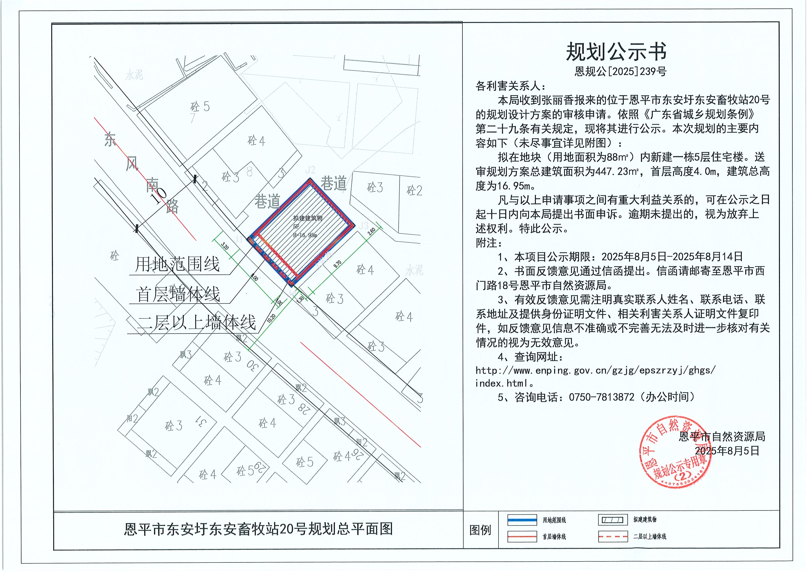 恩规公[2025]239号 规划公示书 恩平市东安圩东安畜牧站20号（张丽香）的规划公示.jpg