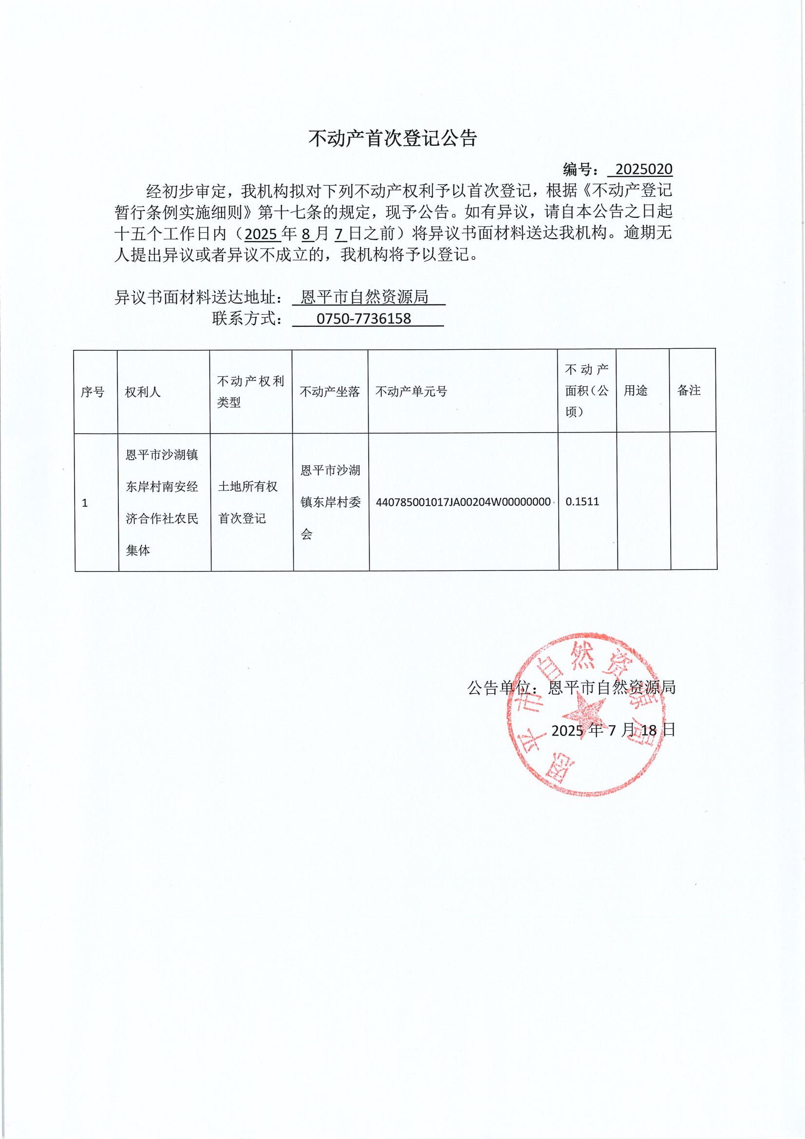 不动产首次登记公告-沙湖镇东岸村南安经济合作社农民集体.jpg