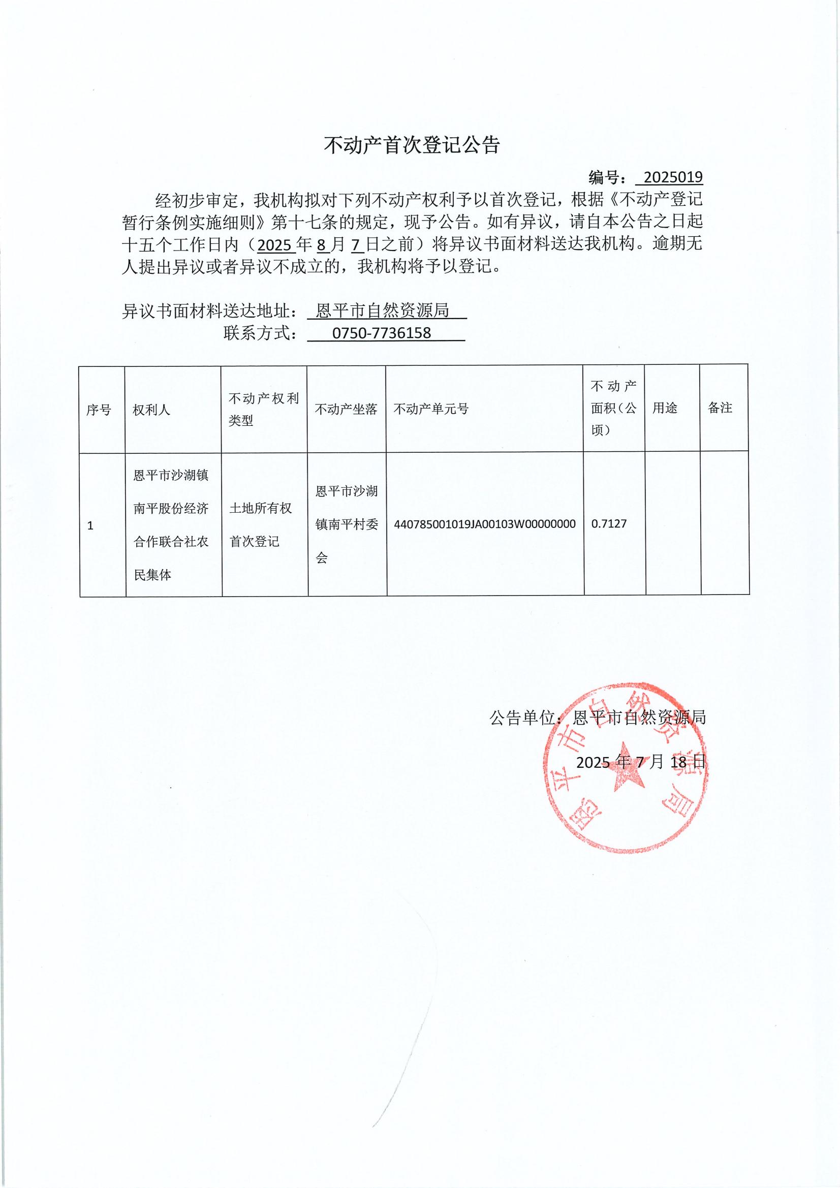 不动产首次登记公告-沙湖镇南平股份经济合作联合社农民集体.jpg