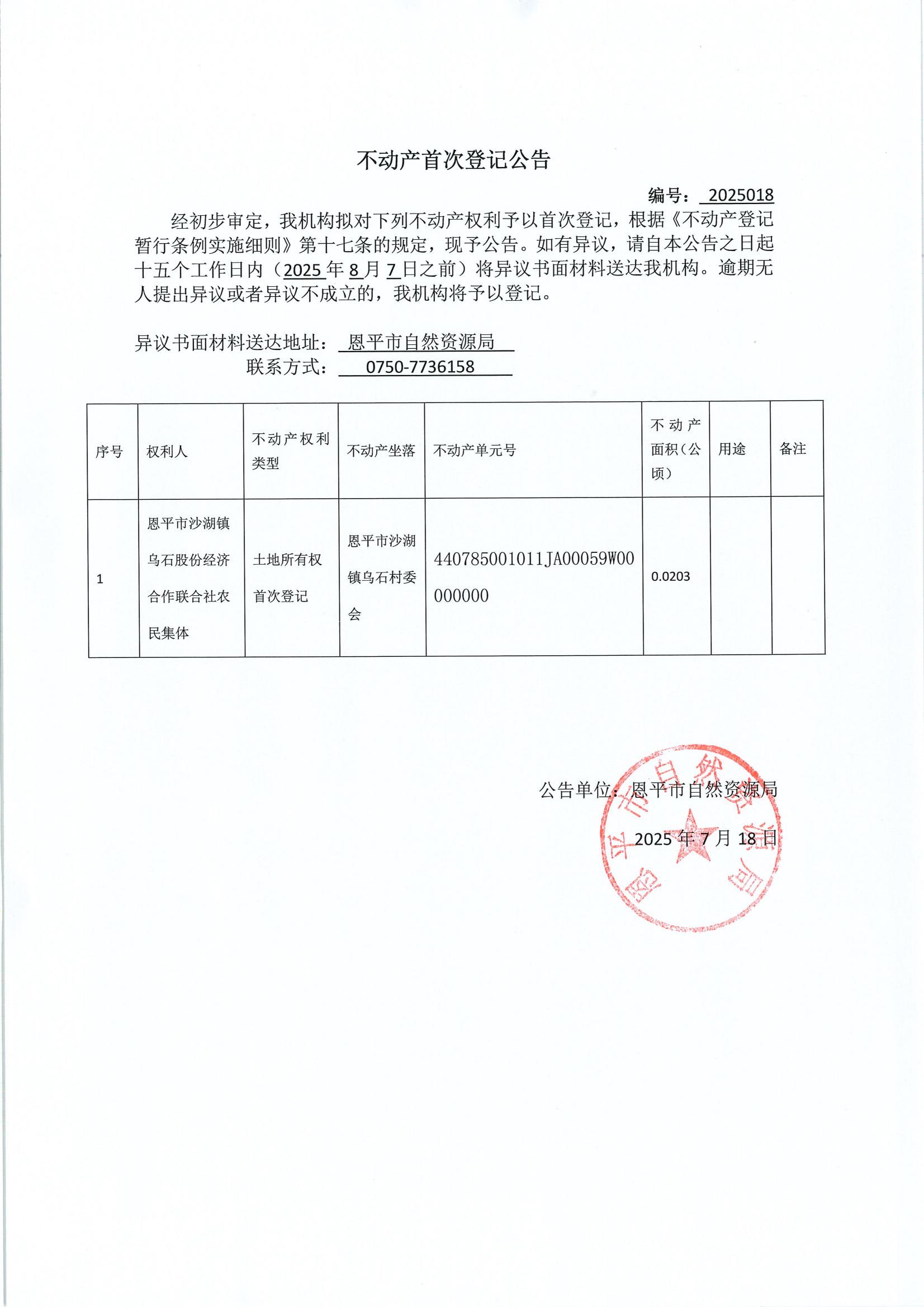 不动产首次登记公告-沙湖镇乌石股份经济合作联合社农民集体.jpg