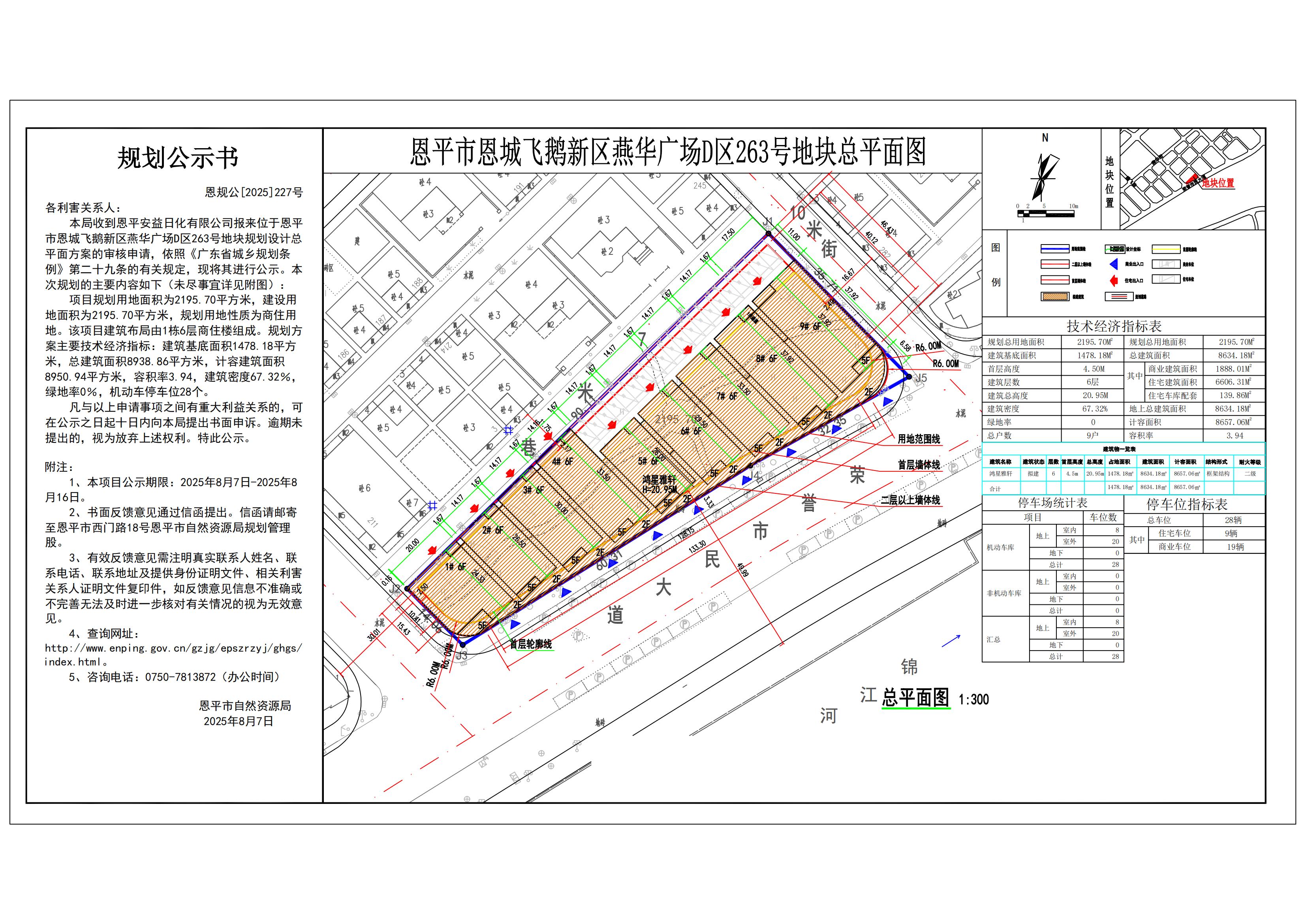 227.关于恩平市恩城飞鹅新区燕华广场D区263号地块规划设计方案的公示书_01-调整8.11.jpg