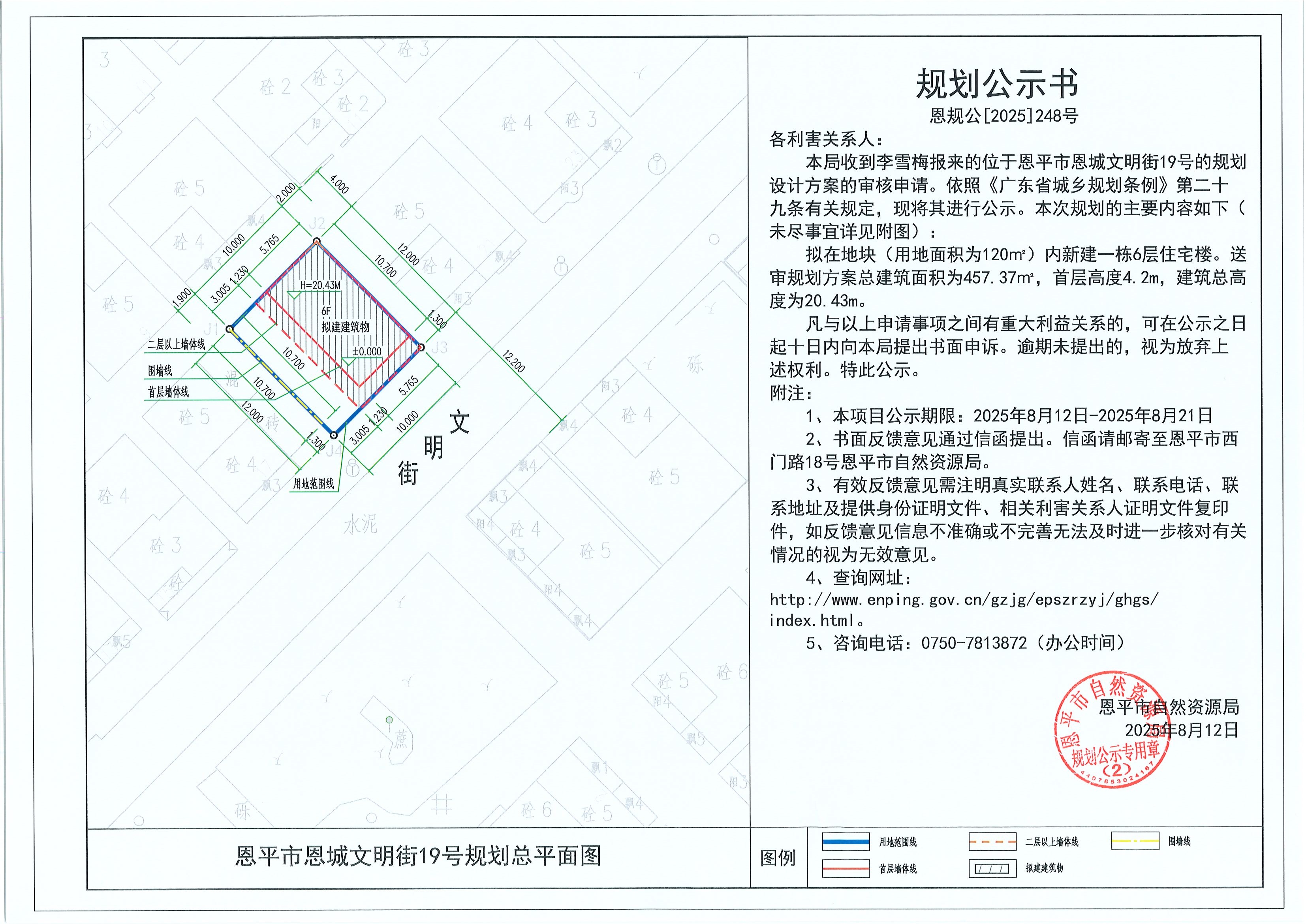 恩规公[2025]248号 规划公示书 恩平市恩城文明街19号（李雪梅）的规划公示.jpg
