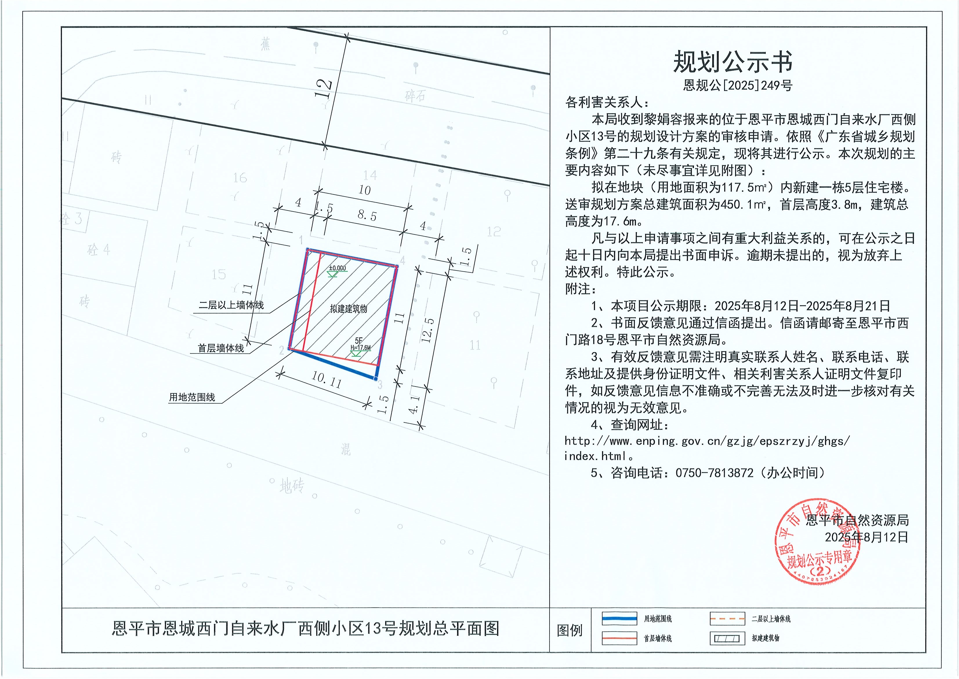 恩规公[2025]249号 规划公示书 恩平市恩城西门自来水厂西侧小区13号（黎娟容）的规划公示.jpg