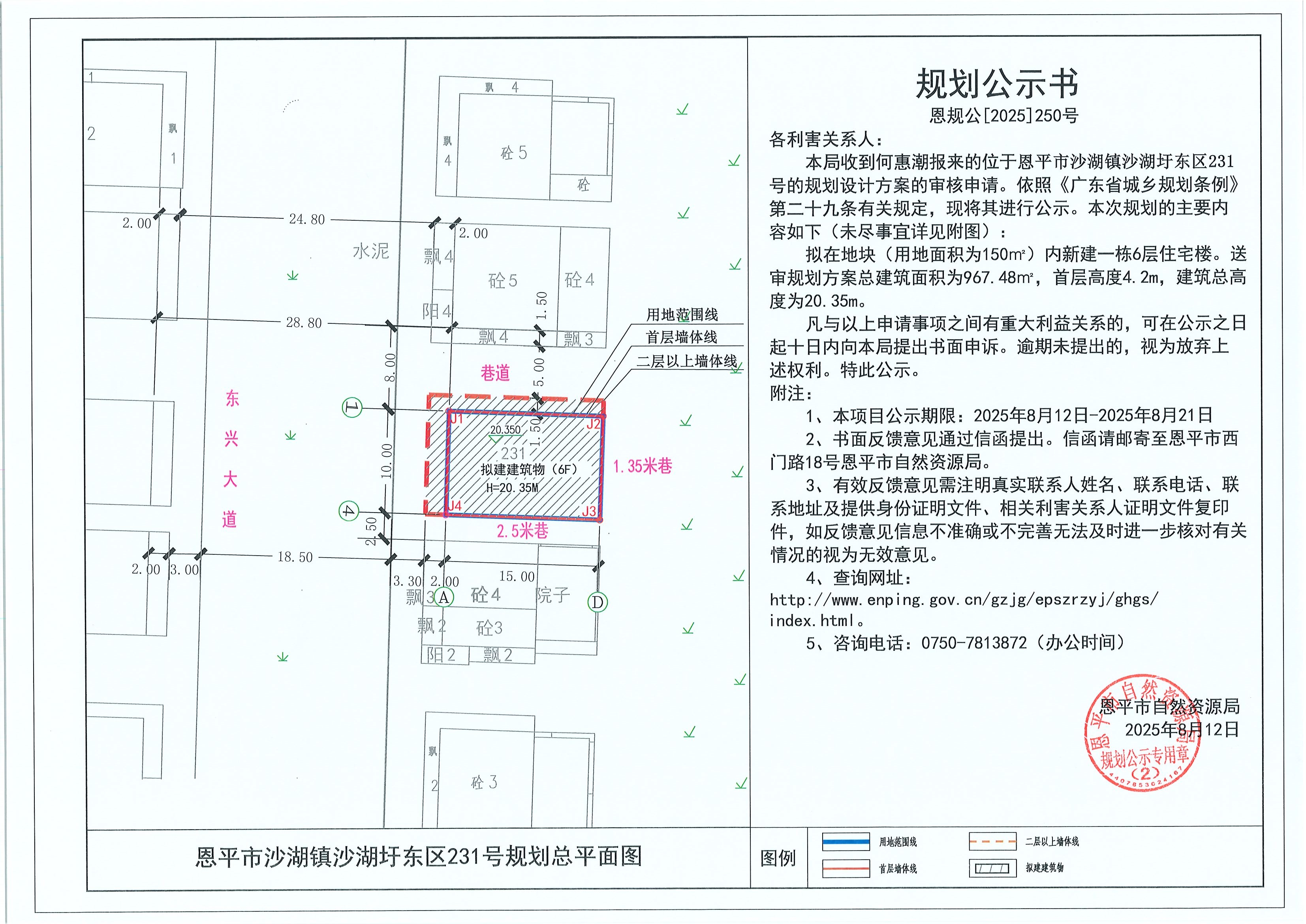 恩规公[2025]250号 规划公示书 恩平市沙湖镇沙湖圩东区231号（何惠潮）的规划公示.jpg