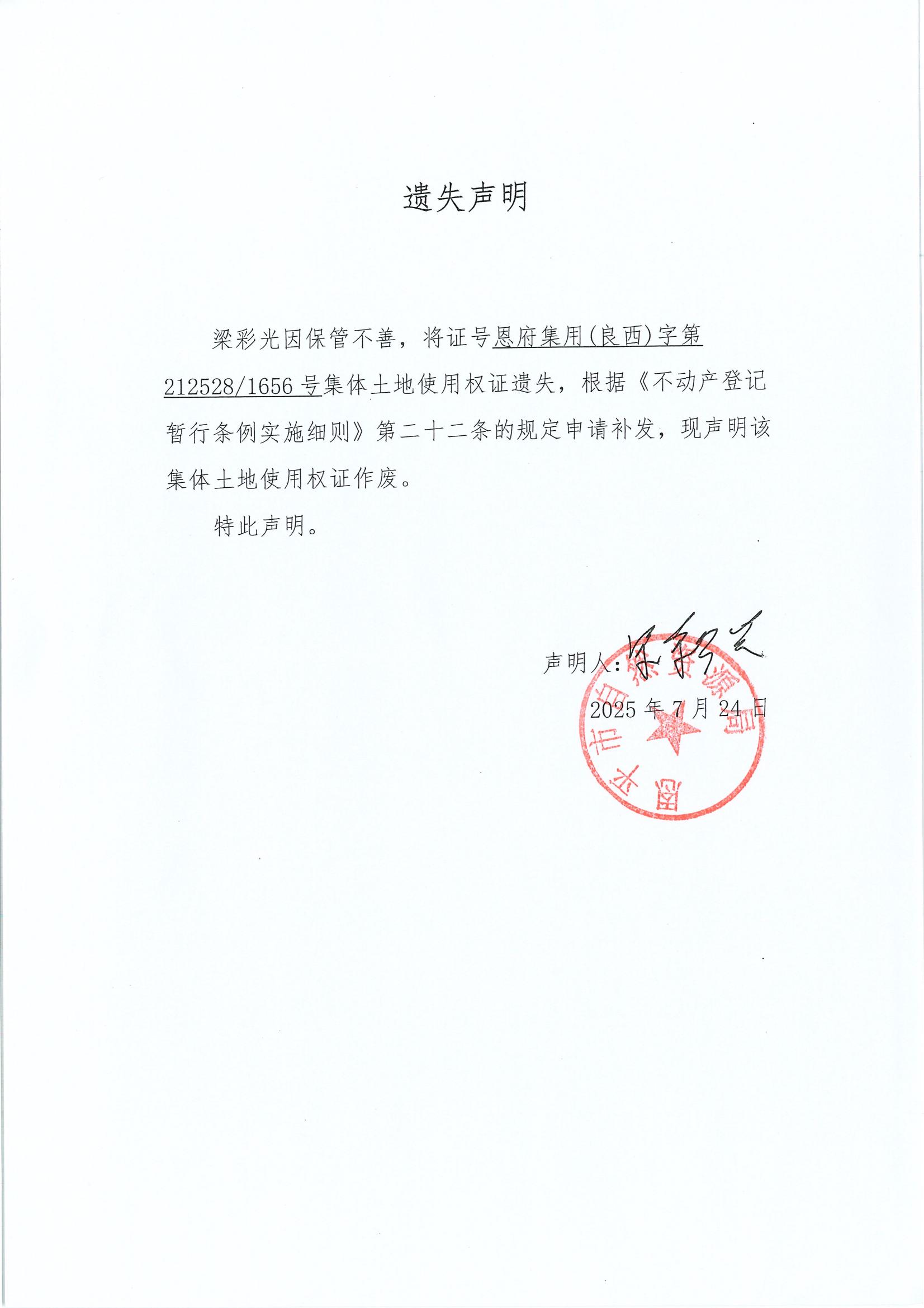 遗失声明（梁彩光）.jpg