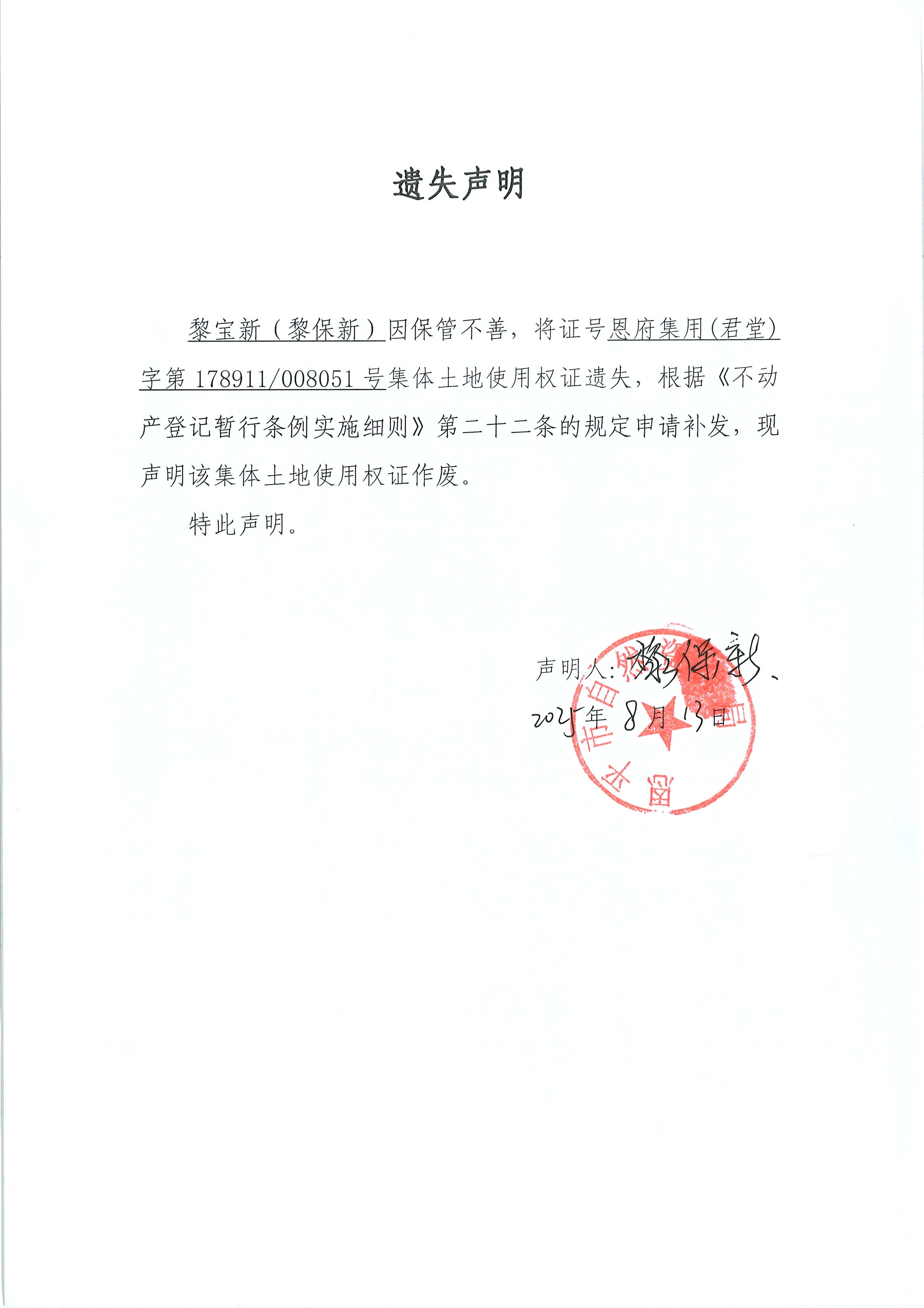 遗失声明（黎宝新）.jpg