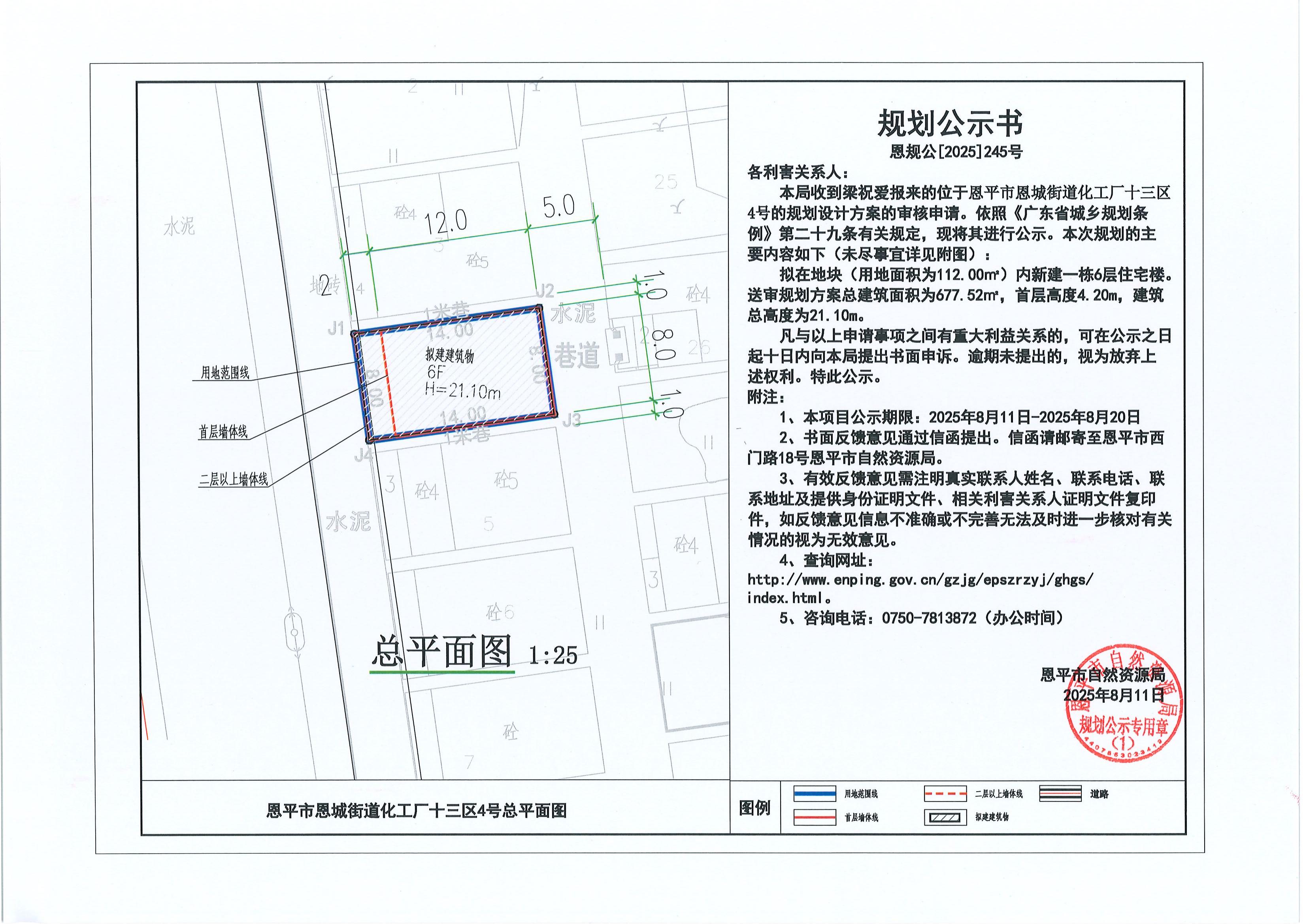 恩规公[2025]245号 关于恩平市恩城街道化工厂十三区4号（梁祝爱）的规划公示书_00.jpg