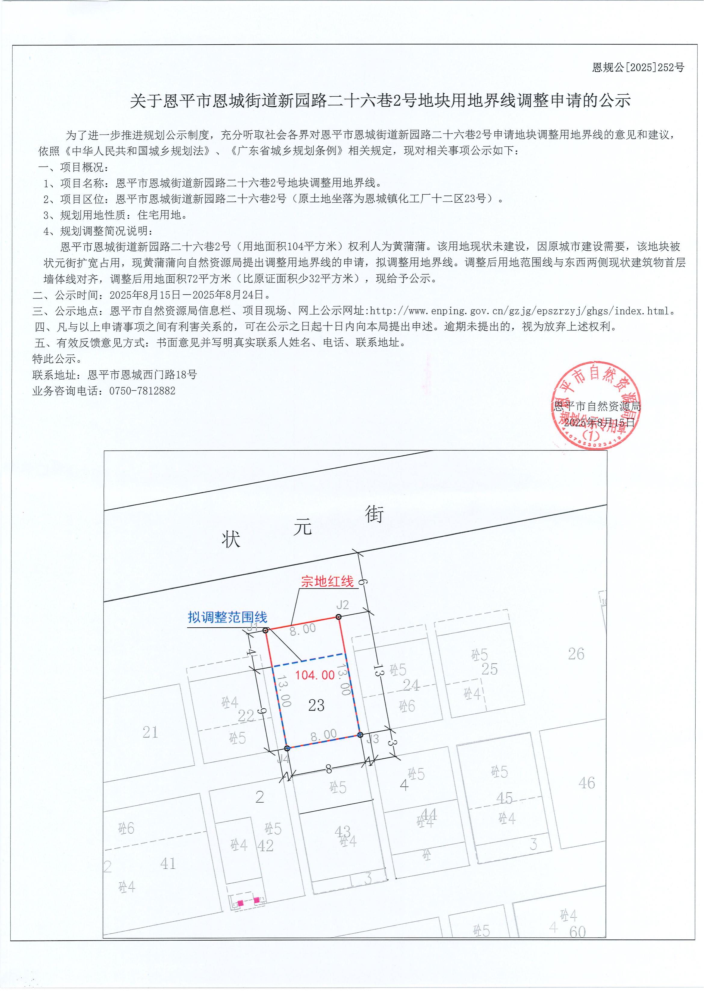 恩规公[2025]252号关于恩平市恩城街道新园路二十六巷2号地块用地界线调整申请公示(盖章版）_00.jpg