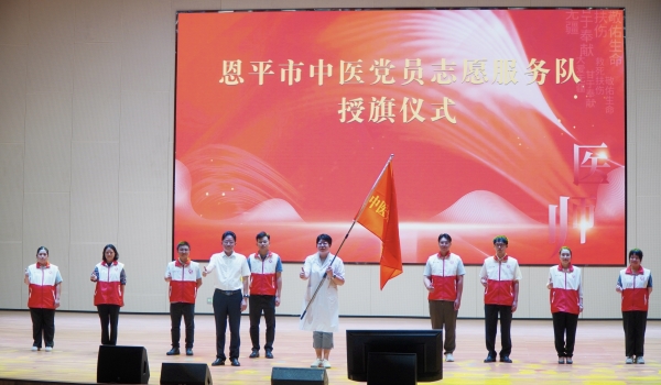 1.恩平市中医党员志愿服务队成立。_副本.jpg