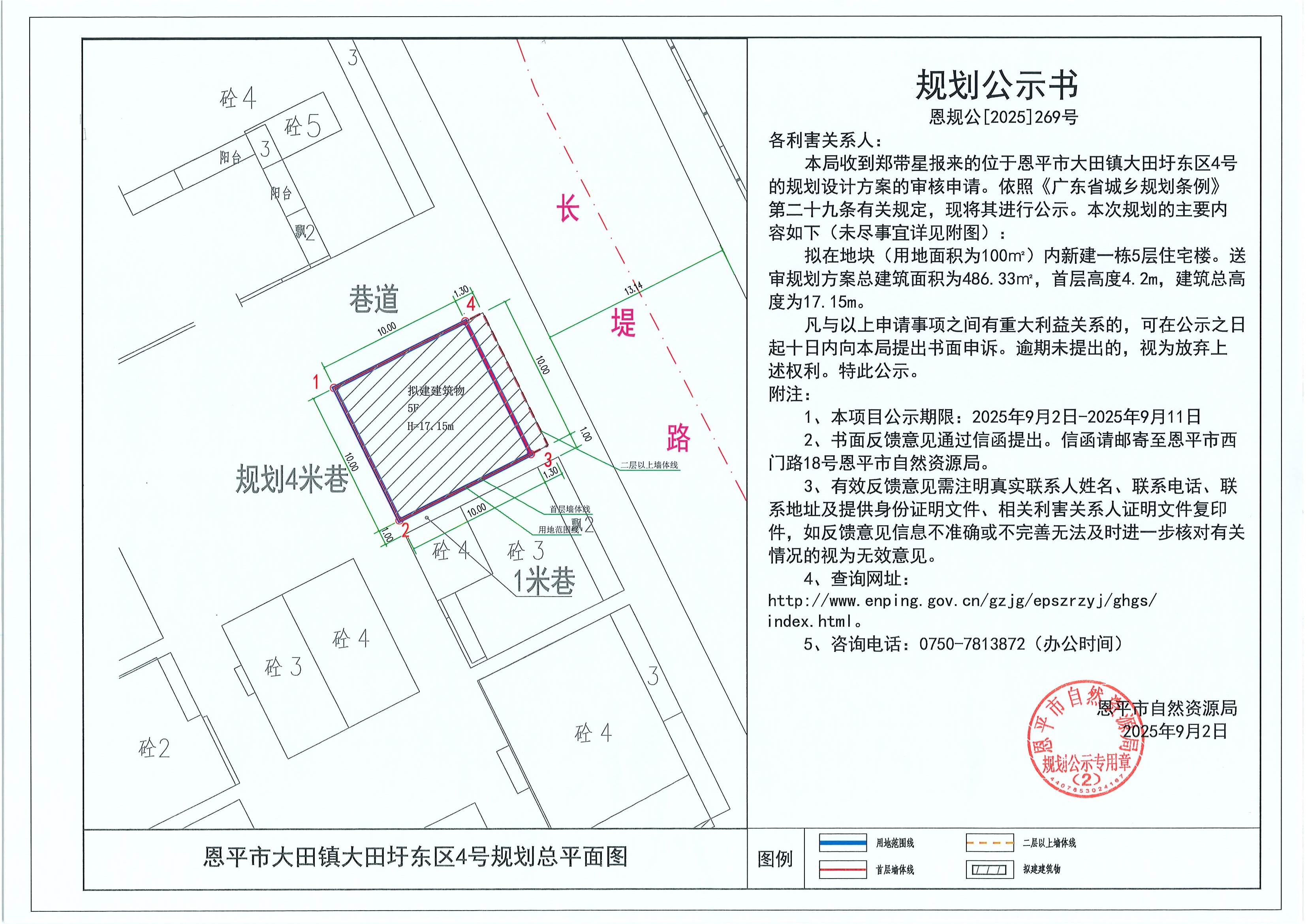 恩规公[2025]269号 规划公示书 恩平市大田镇大田圩东区4号（郑带星）的规划公示.jpg