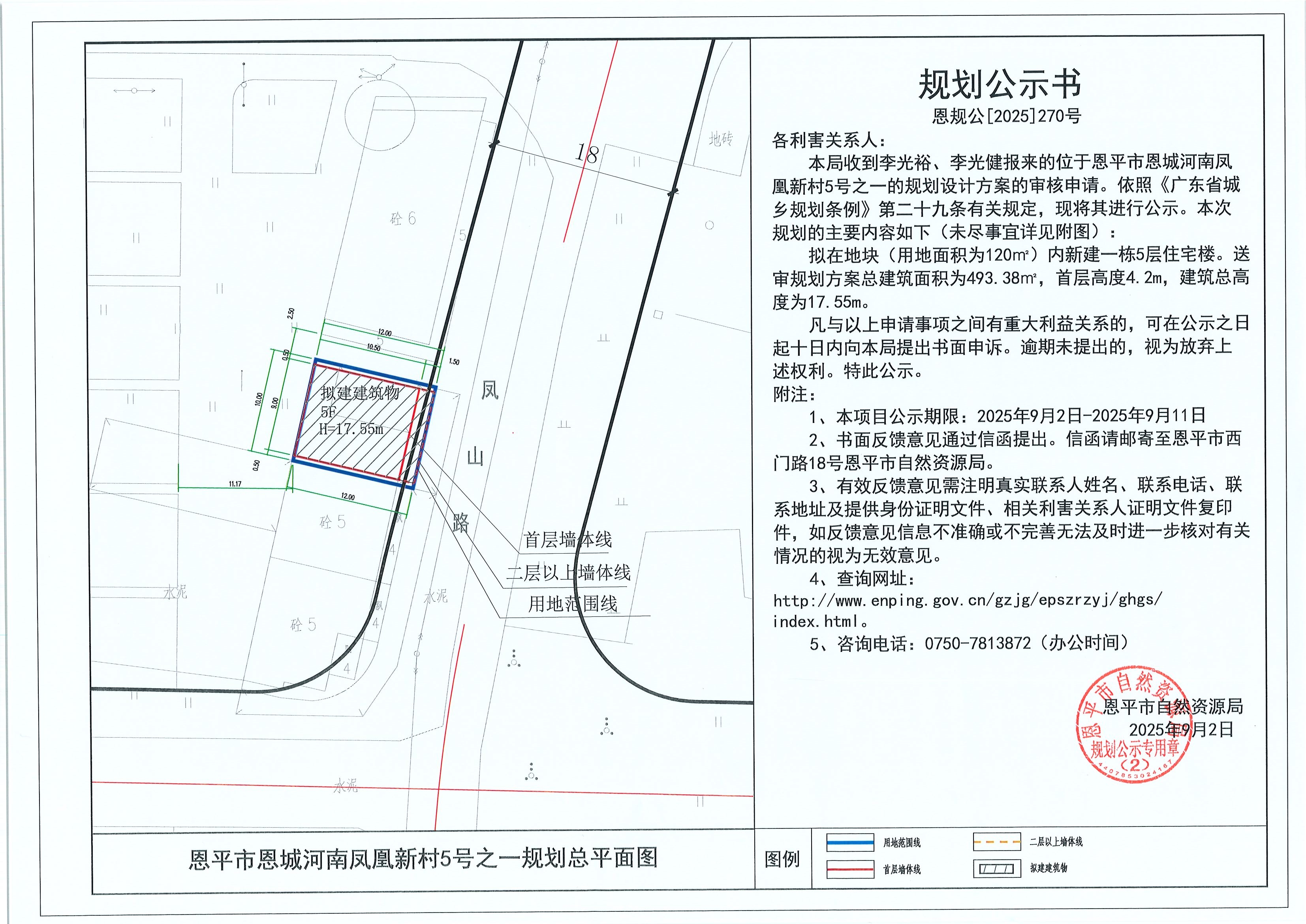 恩规公[2025]270号 规划公示书 恩平市恩城河南凤凰新村5号之一（李光裕、李光健）的规划公示.jpg